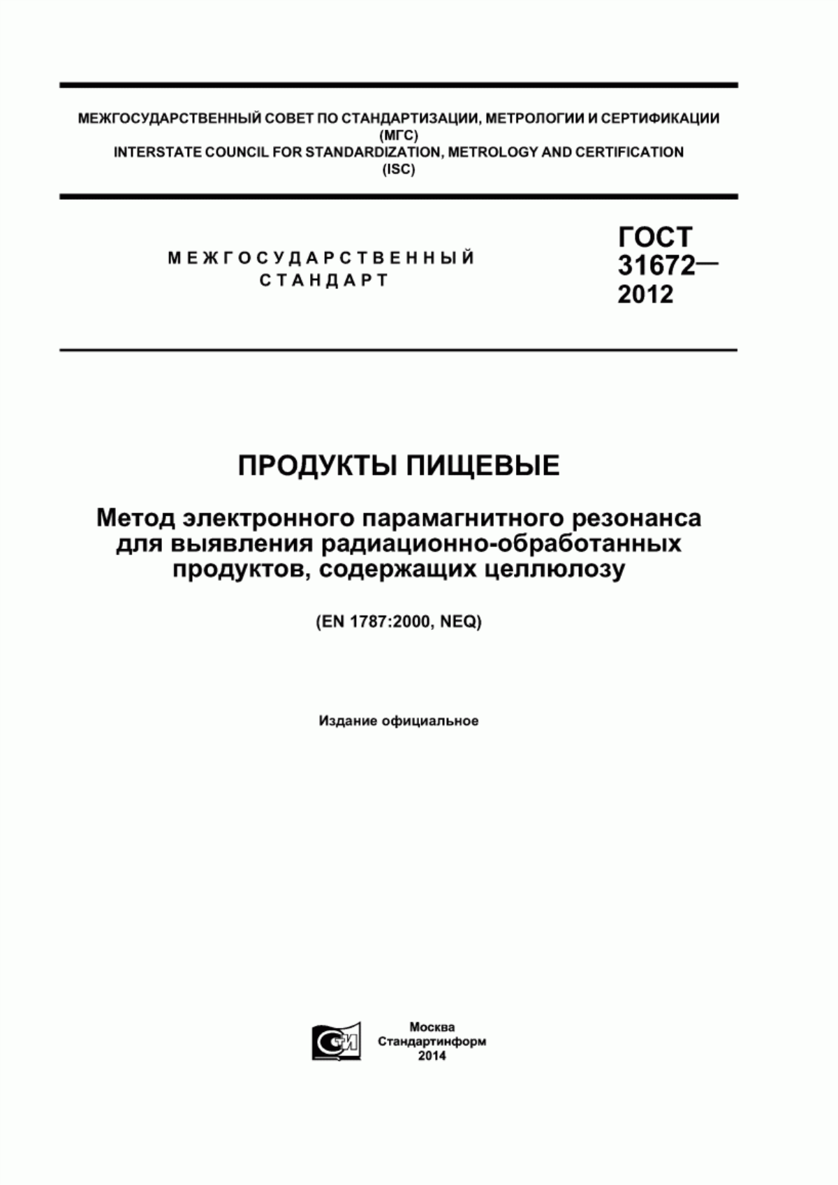 Обложка ГОСТ 31672-2012 Продукты пищевые. Метод электронного парамагнитного резонанса для выявления радиационно-обработанных продуктов, содержащих целлюлозу