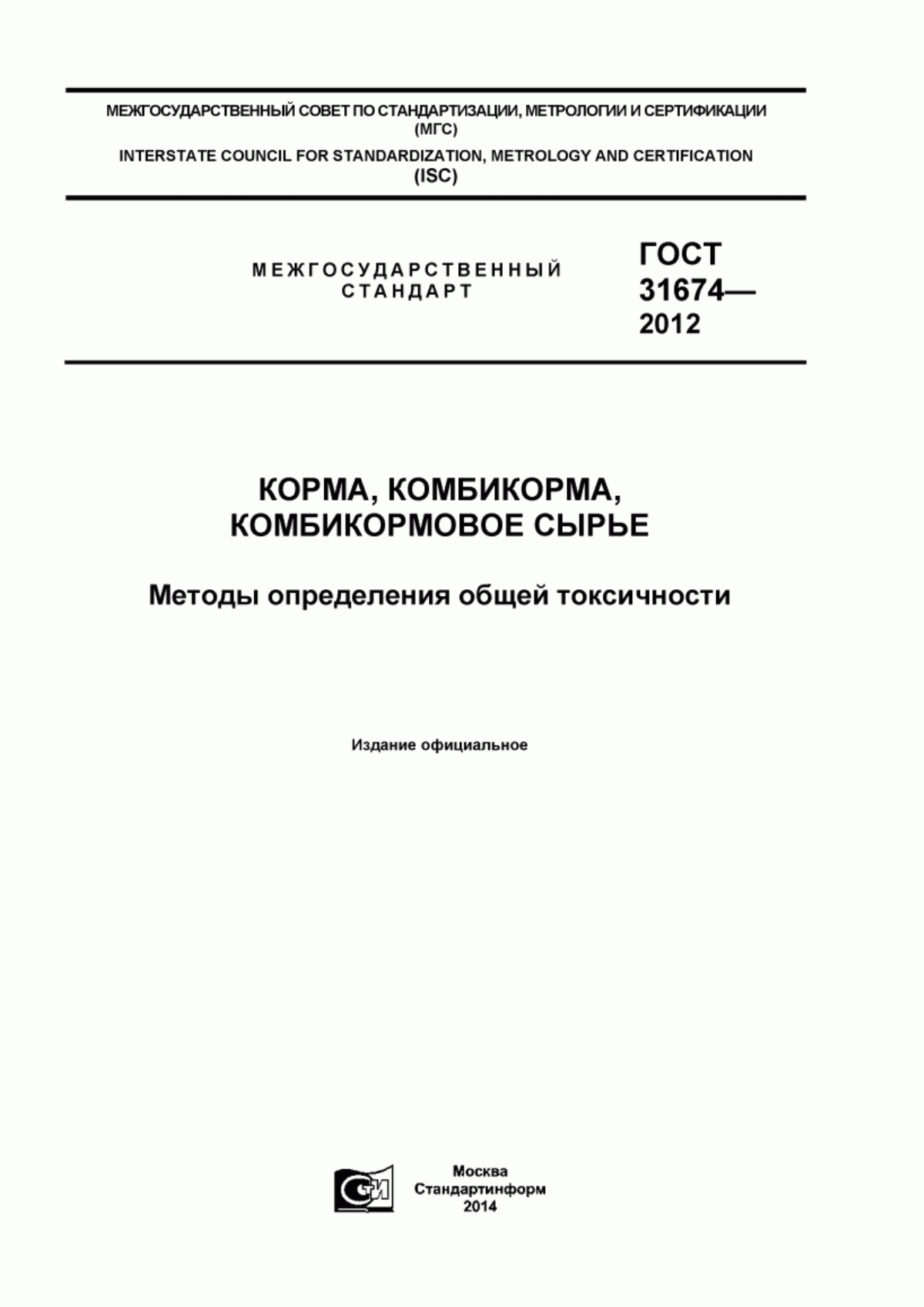 Обложка ГОСТ 31674-2012 Корма, комбикорма, комбикормовое сырье. Методы определения общей токсичности