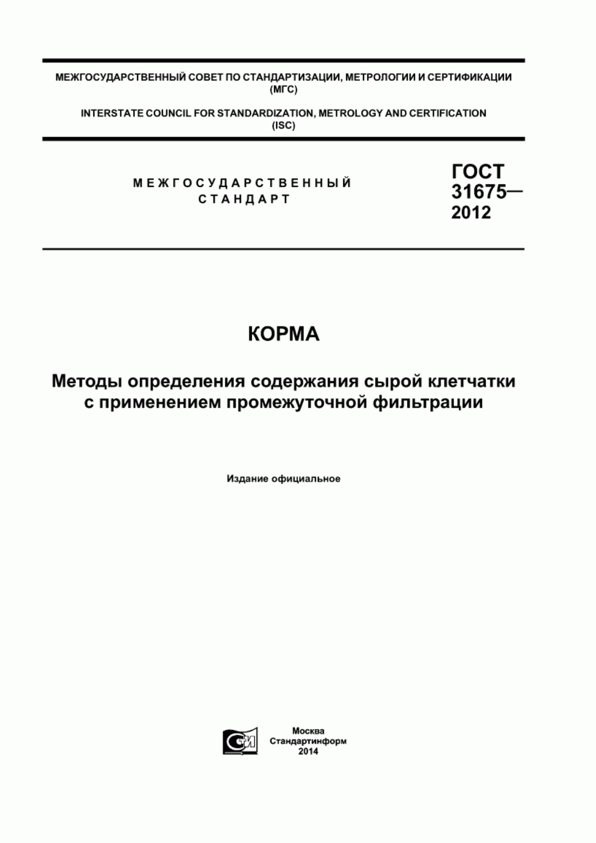 Обложка ГОСТ 31675-2012 Корма. Методы определения содержания сырой клетчатки с применением промежуточной фильтрации