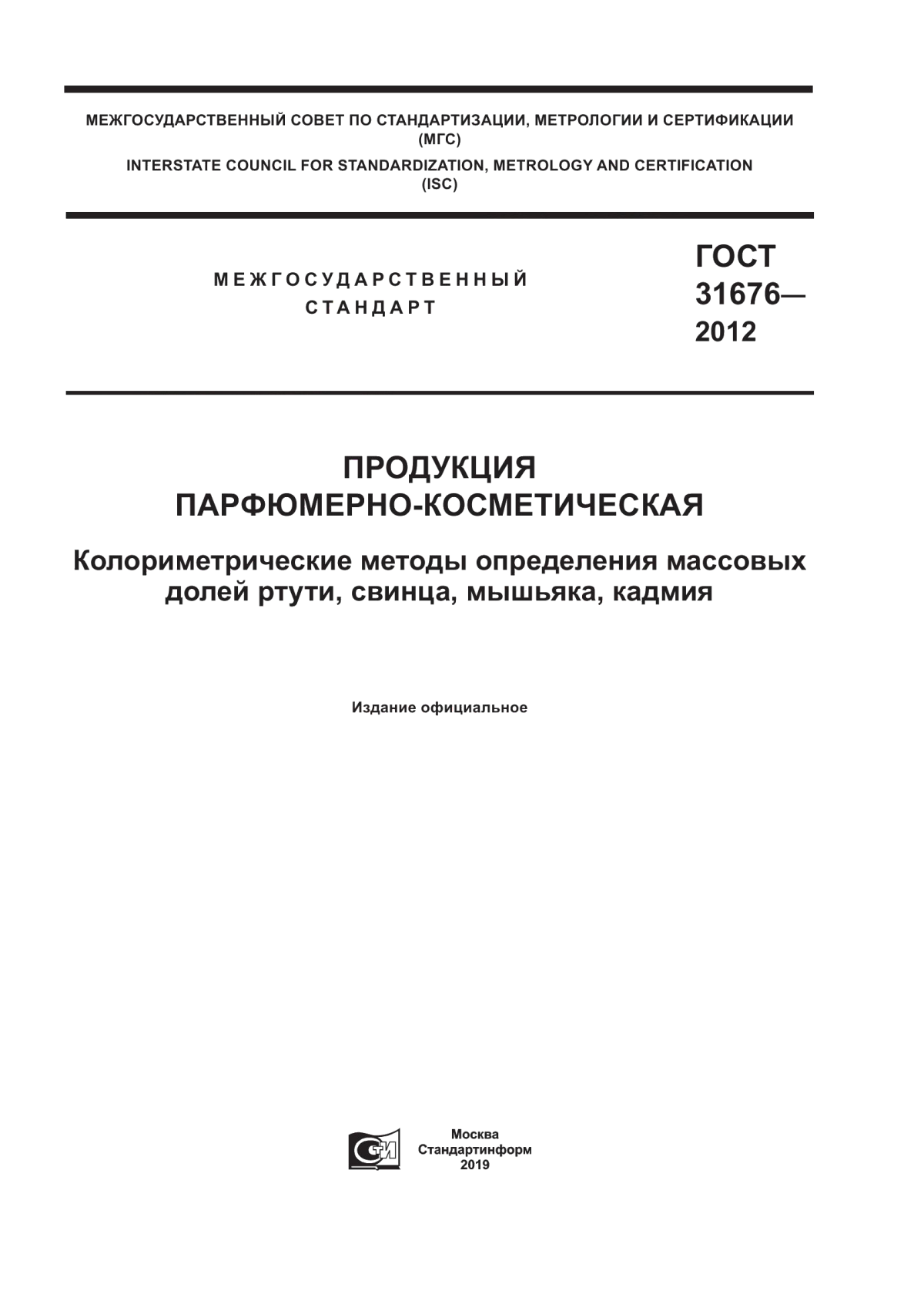 Обложка ГОСТ 31676-2012 Продукция парфюмерно-косметическая. Колориметрические методы определения массовых долей ртути, свинца, мышьяка, кадмия