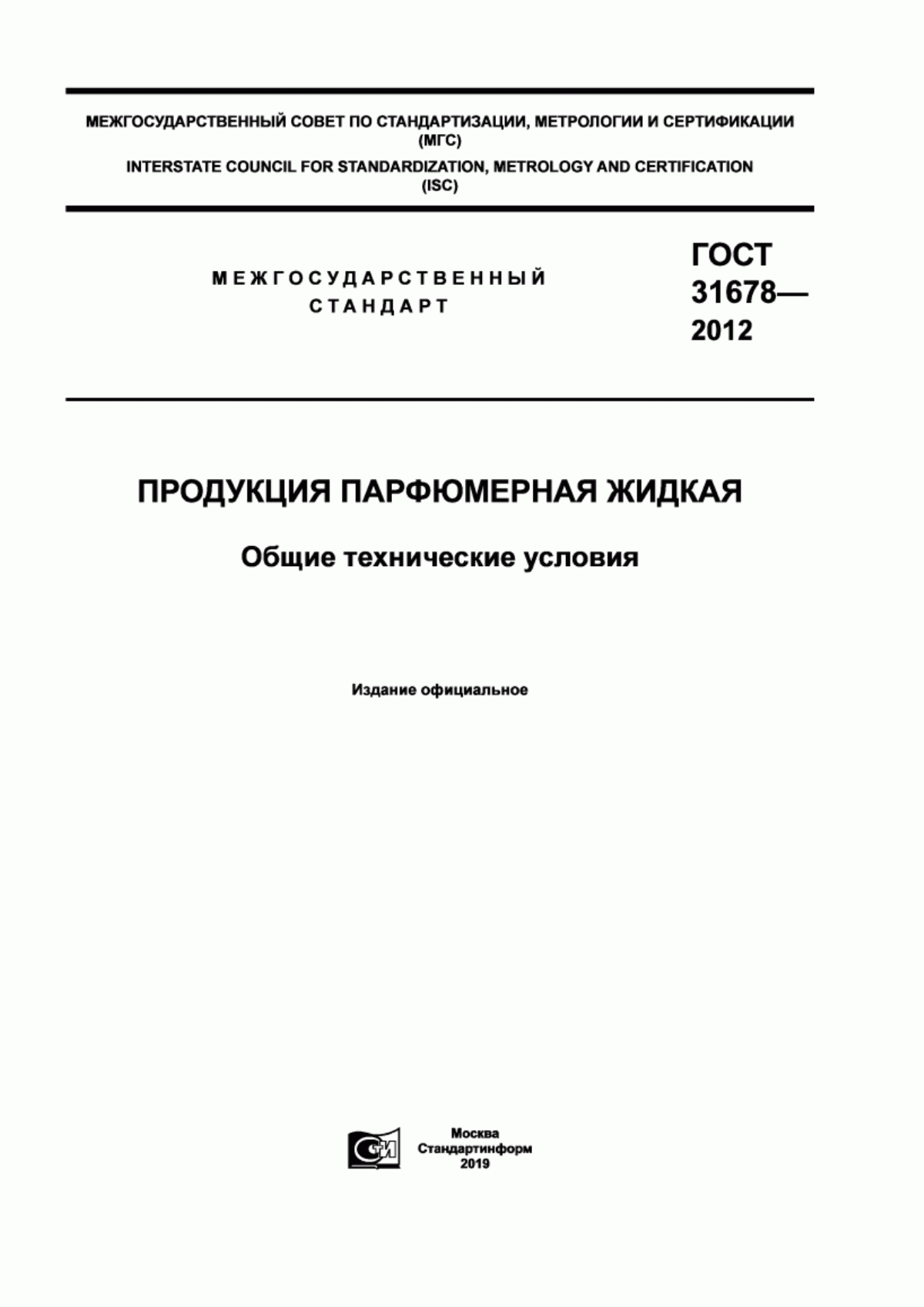 Обложка ГОСТ 31678-2012 Продукция парфюмерная жидкая. Общие технические условия