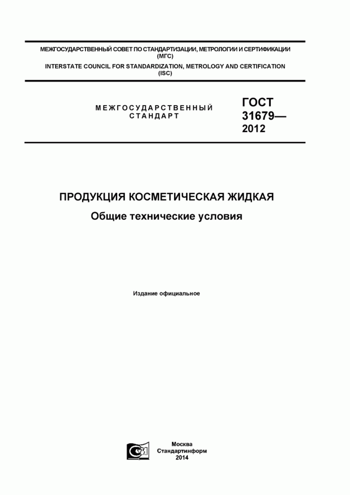 Обложка ГОСТ 31679-2012 Продукция косметическая жидкая. Общие технические условия