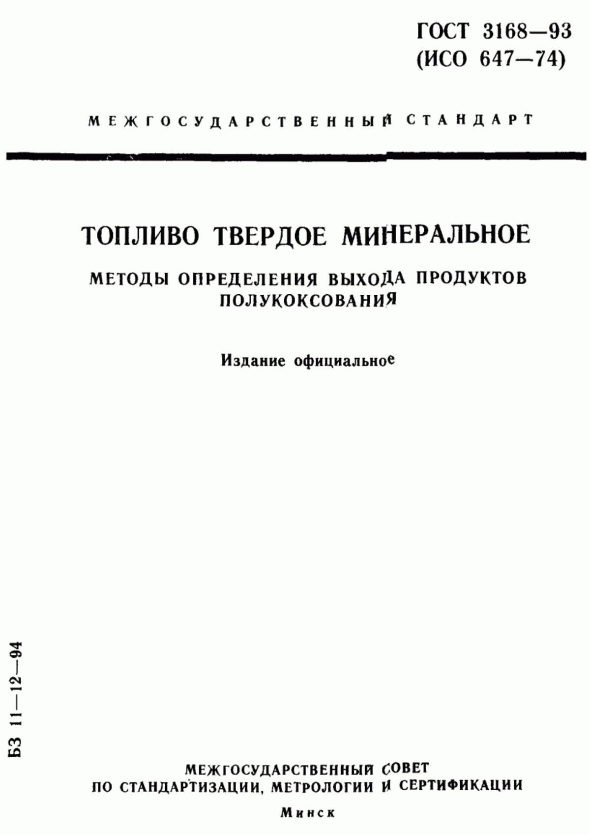 Обложка ГОСТ 3168-93 Топливо твердое минеральное. Методы определения выхода продуктов полукоксования