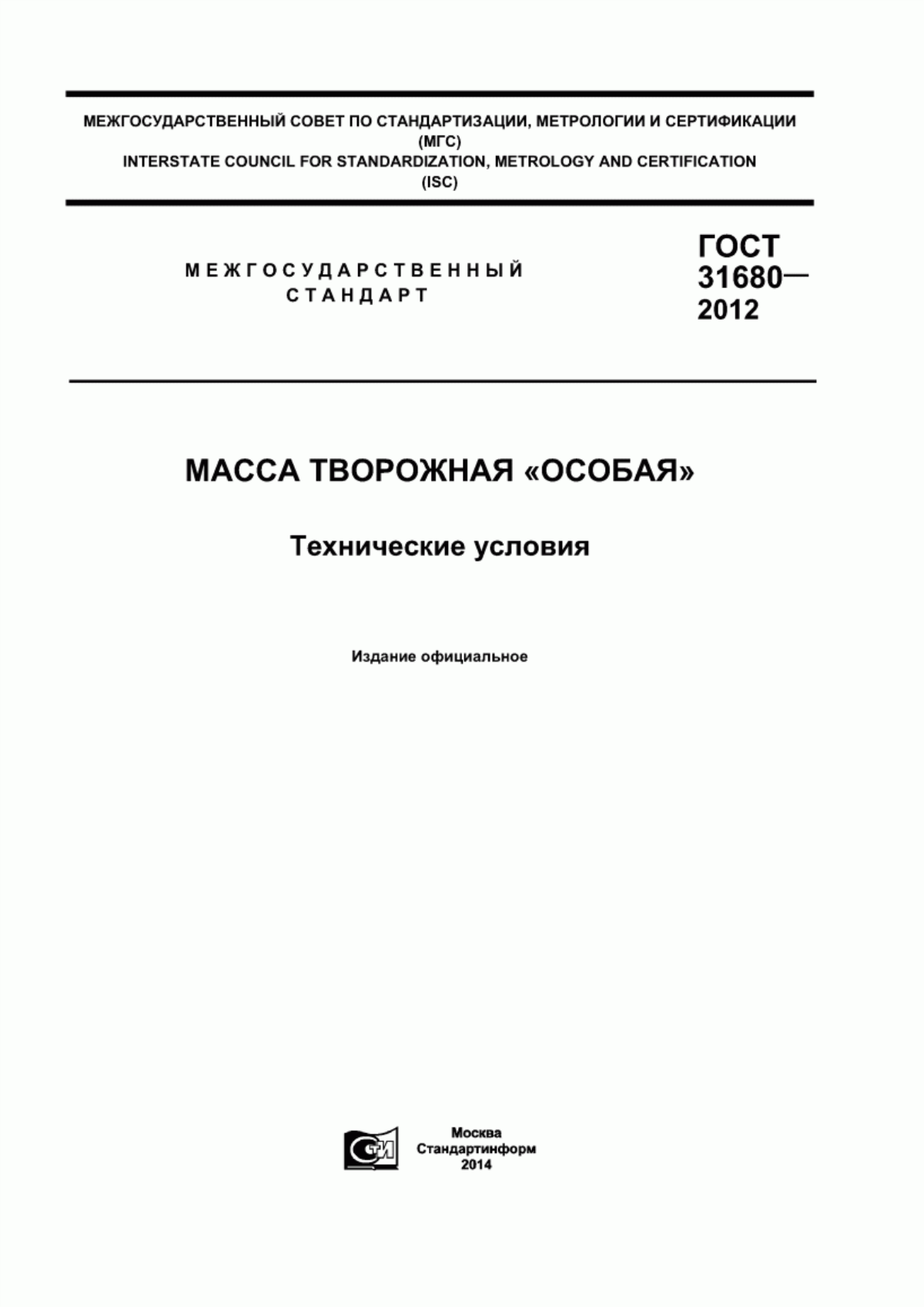 Обложка ГОСТ 31680-2012 Масса творожная «Особая». Технические условия