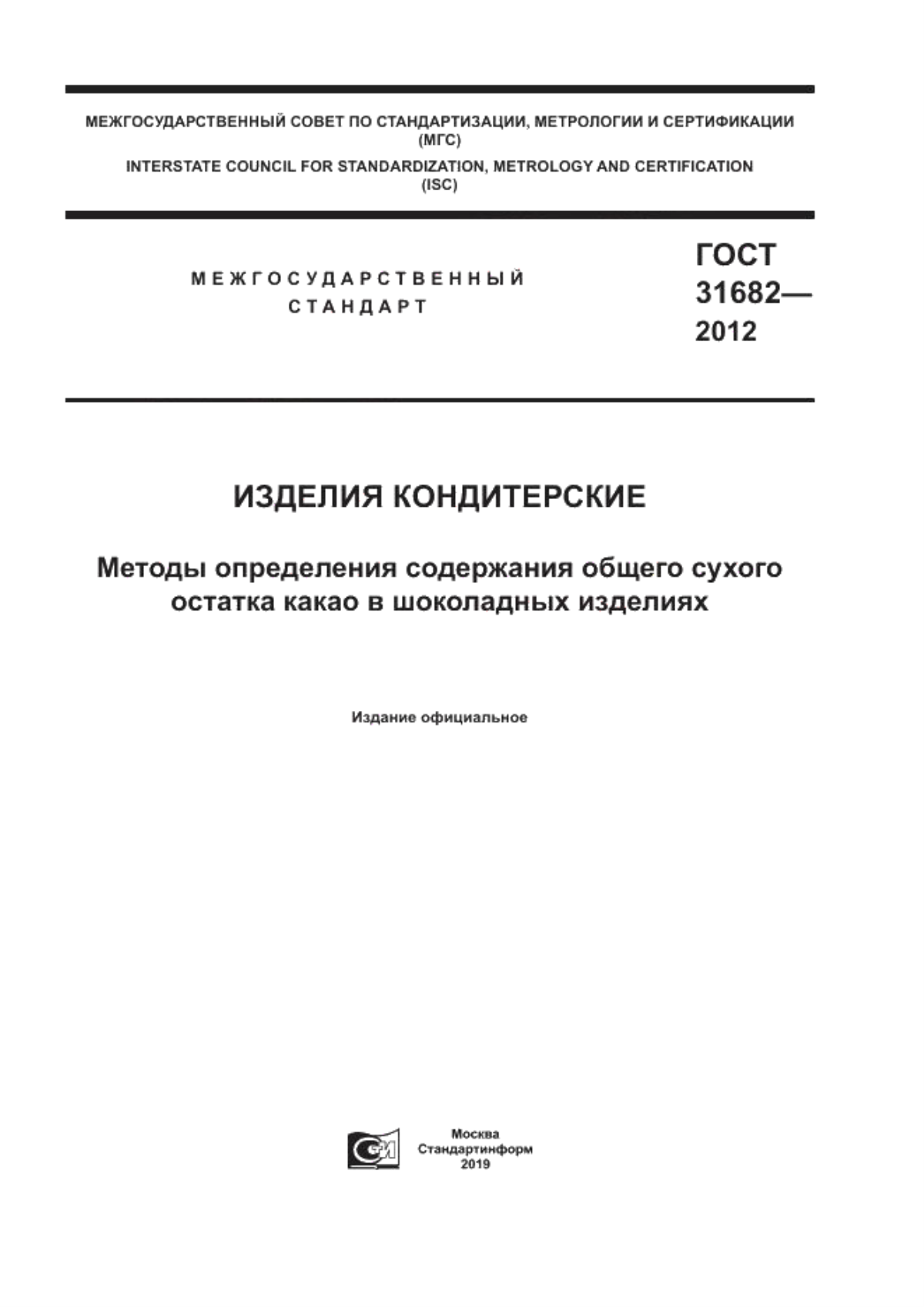 Обложка ГОСТ 31682-2012 Изделия кондитерские. Методы определения содержания общего сухого остатка какао в шоколадных изделиях