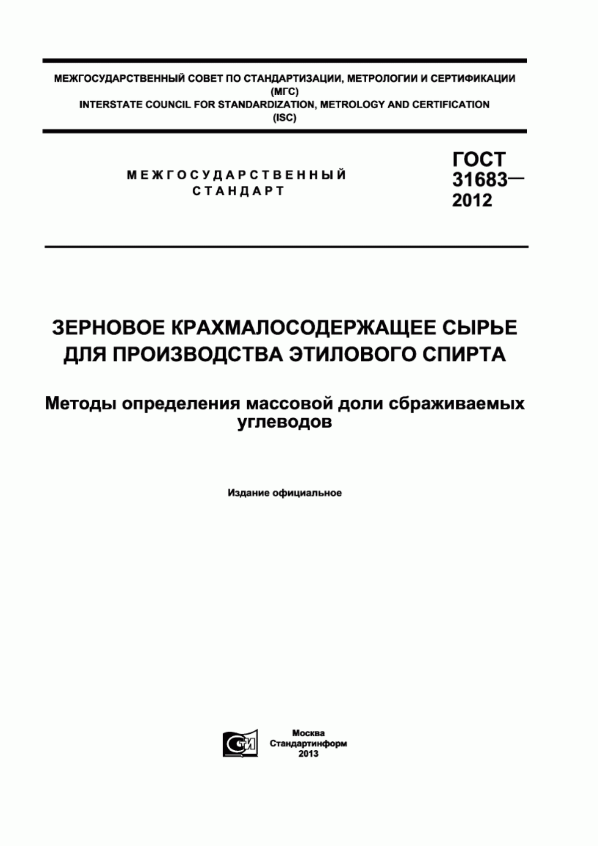 Обложка ГОСТ 31683-2012 Зерновое крахмалосодержащее сырье для производства этилового спирта. Методы определения массовой доли сбраживаемых углеводов