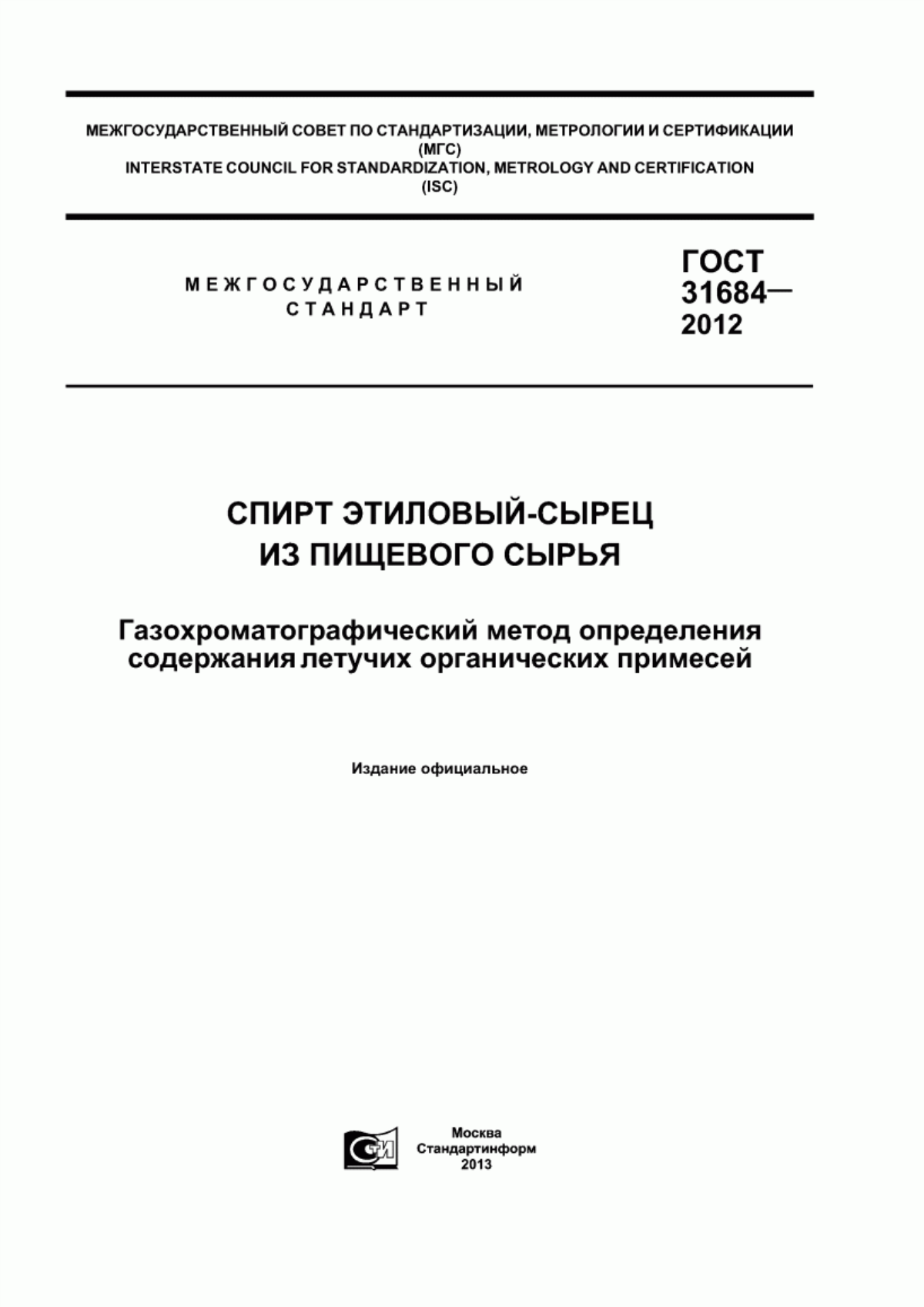 Обложка ГОСТ 31684-2012 Спирт этиловый-сырец из пищевого сырья. Газохроматографический метод определения содержания летучих органических примесей