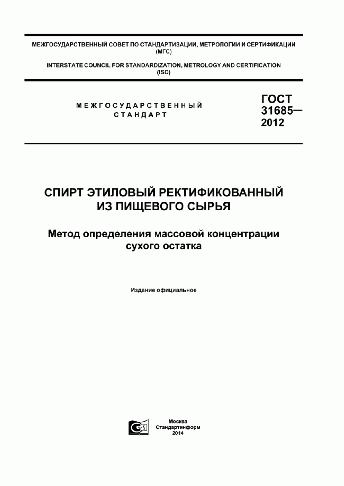 Обложка ГОСТ 31685-2012 Спирт этиловый ректификованный из пищевого сырья. Метод определение массовой концентрации сухого остатка