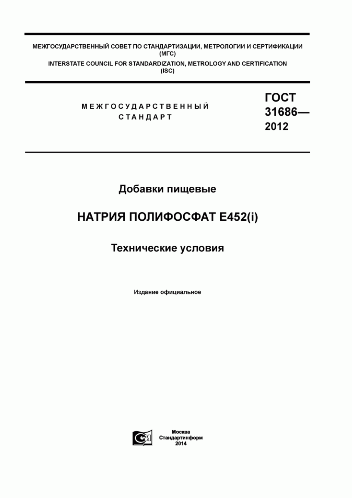 Обложка ГОСТ 31686-2012 Добавки пищевые. Натрия полифосфат Е452(i). Технические условия