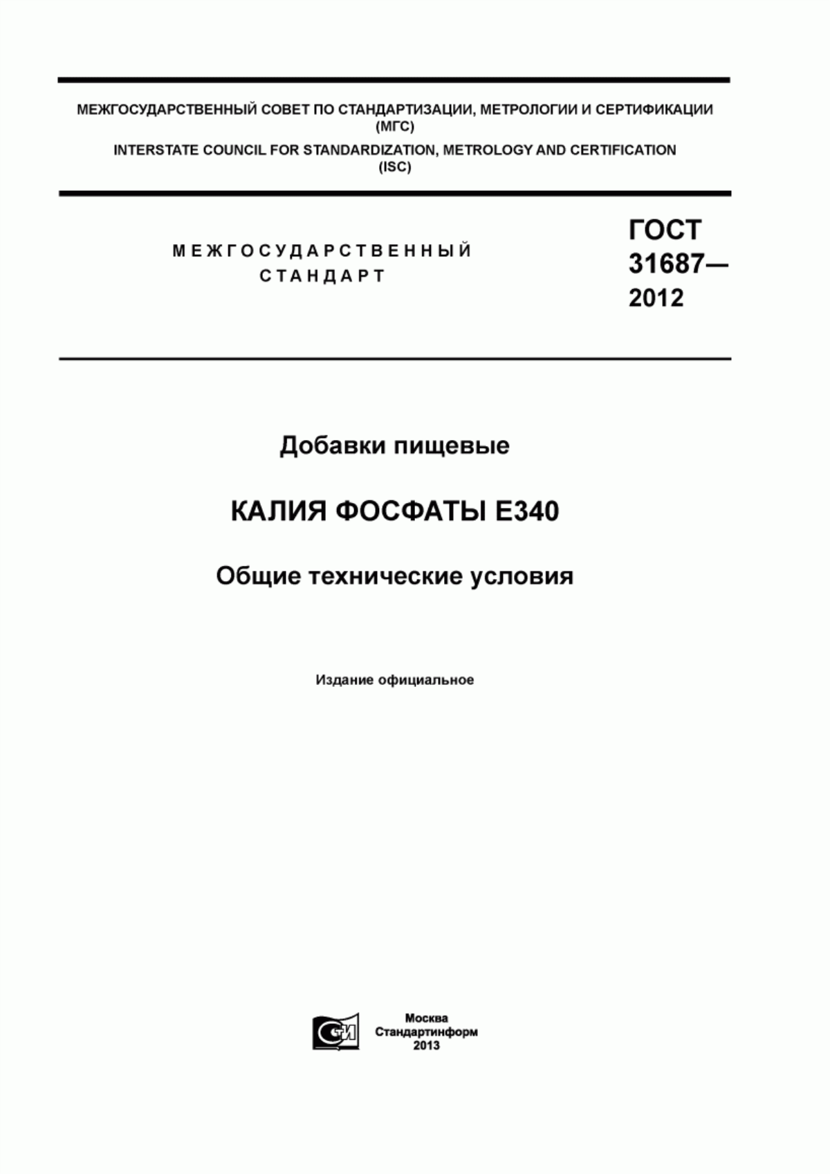 Обложка ГОСТ 31687-2012 Добавки пищевые. Калия фосфаты Е340. Общие технические условия