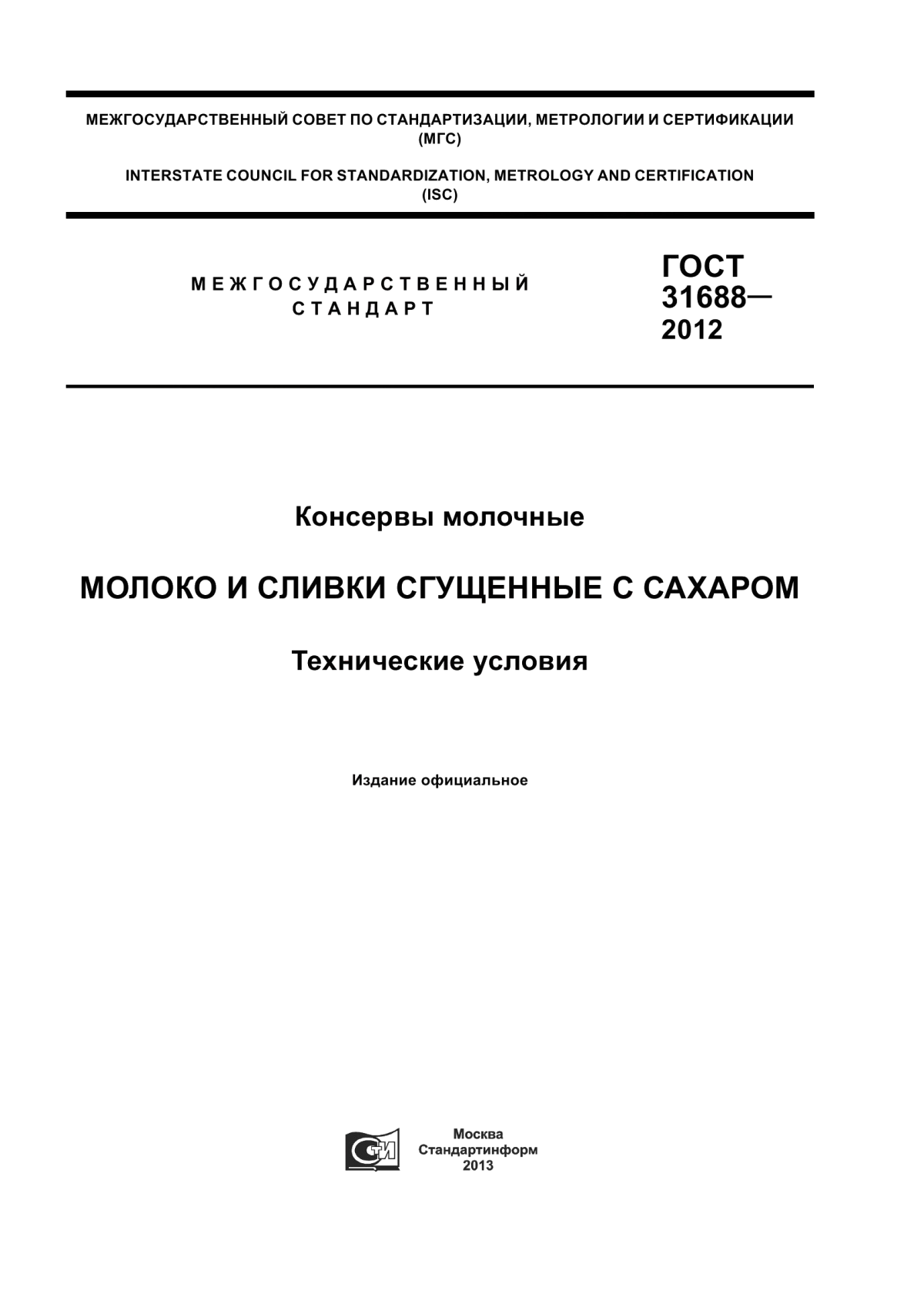 Обложка ГОСТ 31688-2012 Консервы молочные. Молоко и сливки сгущенные с сахаром. Технические условия