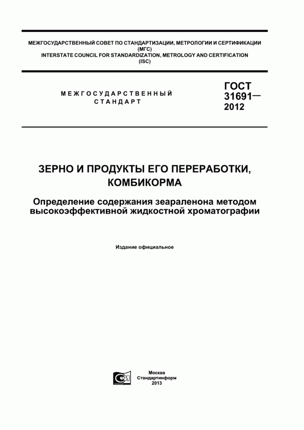 Обложка ГОСТ 31691-2012 Зерно и продукты его переработки, комбикорма. Определение содержания зеараленона методом высокоэффективной жидкостной хроматографии