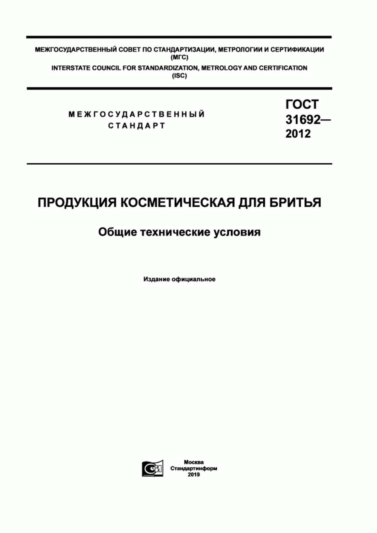 Обложка ГОСТ 31692-2012 Продукция косметическая для бритья. Общие технические условия