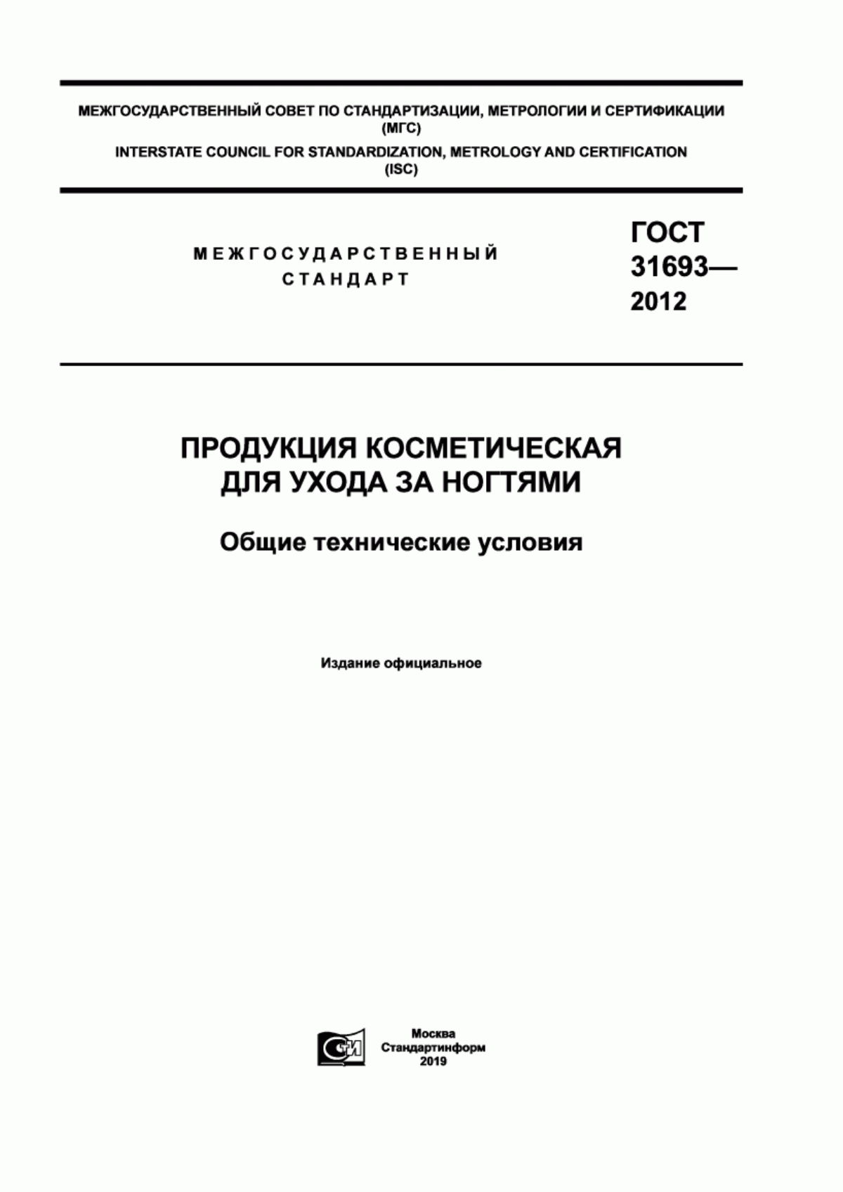 Обложка ГОСТ 31693-2012 Продукция косметическая для ухода за ногтями. Общие технические условия