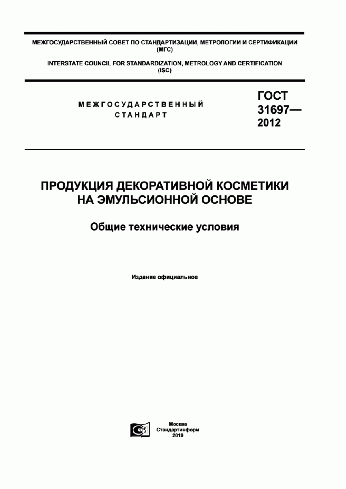 Обложка ГОСТ 31697-2012 Продукция декоративной косметики на эмульсионной основе. Общие технические условия