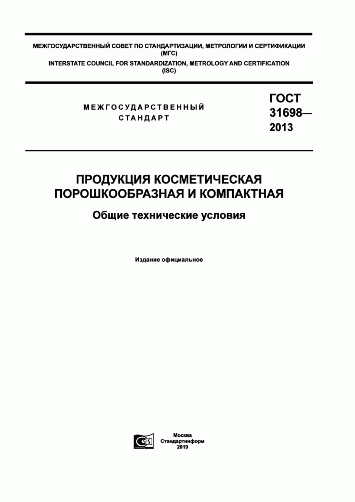 Обложка ГОСТ 31698-2013 Продукция косметическая порошкообразная и компактная. Общие технические условия