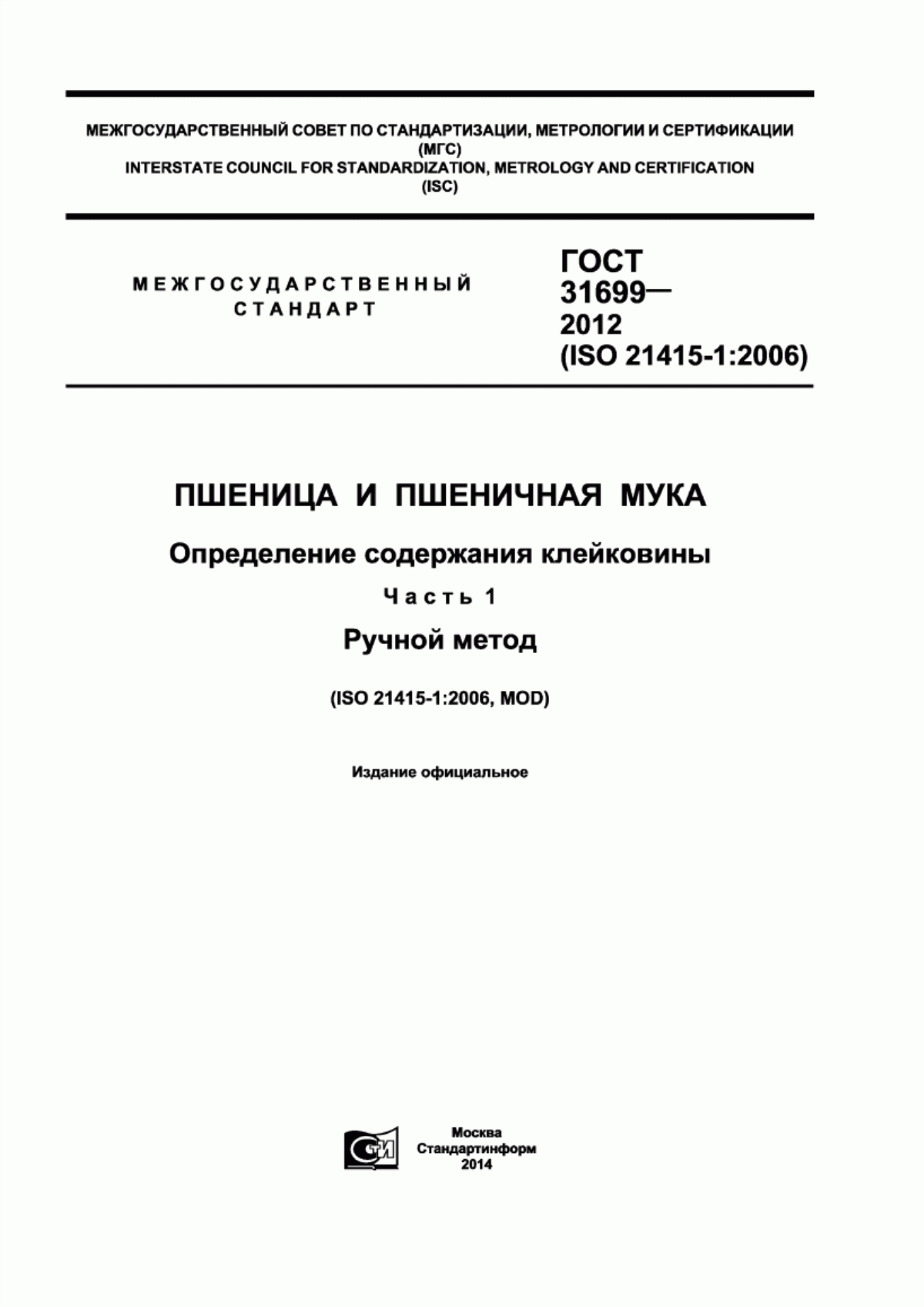 Обложка ГОСТ 31699-2012 Пшеница и пшеничная мука. Определение содержания клейковины. Часть 1. Ручной метод