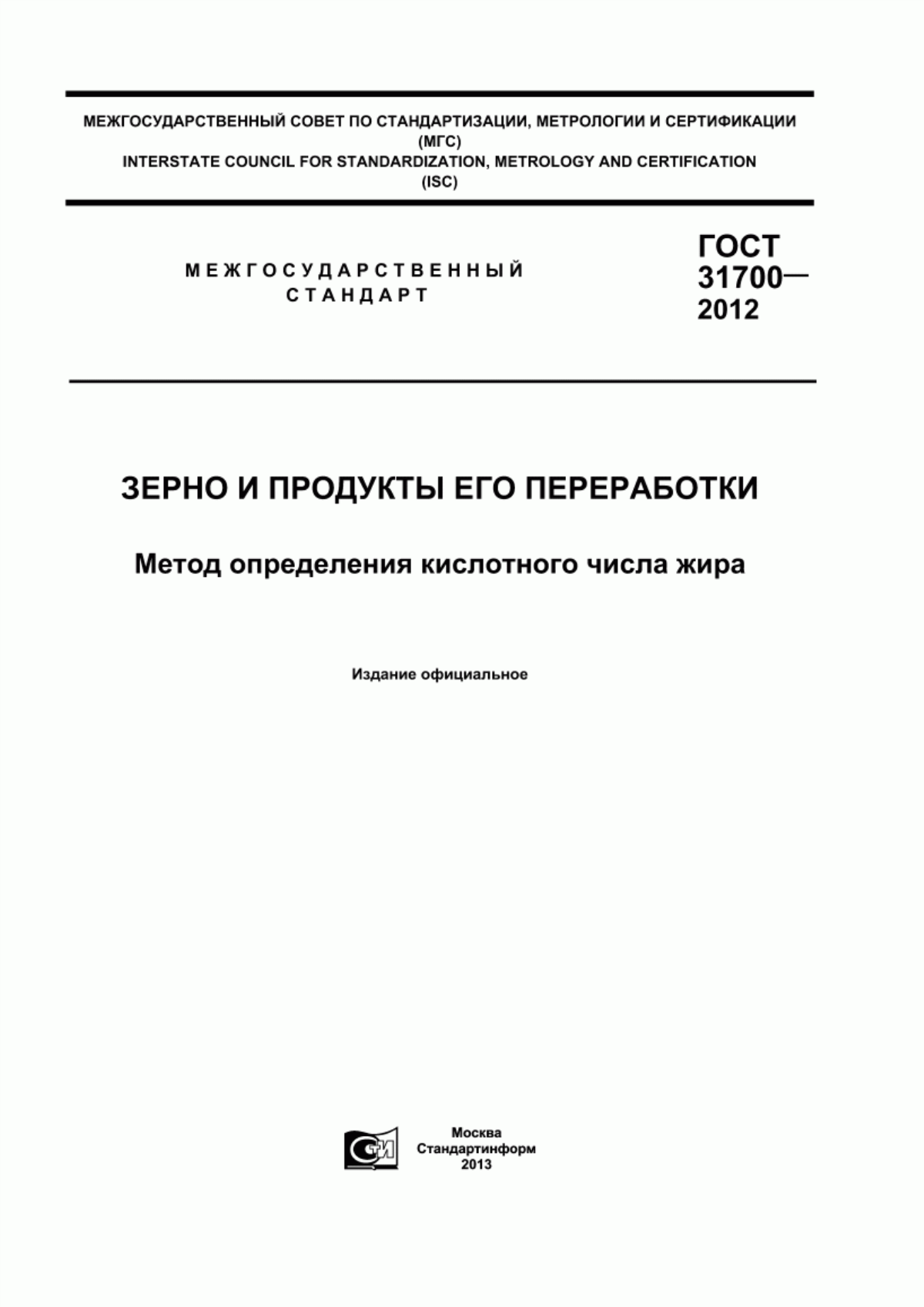 Обложка ГОСТ 31700-2012 Зерно и продукты его переработки. Метод определения кислотного числа жира