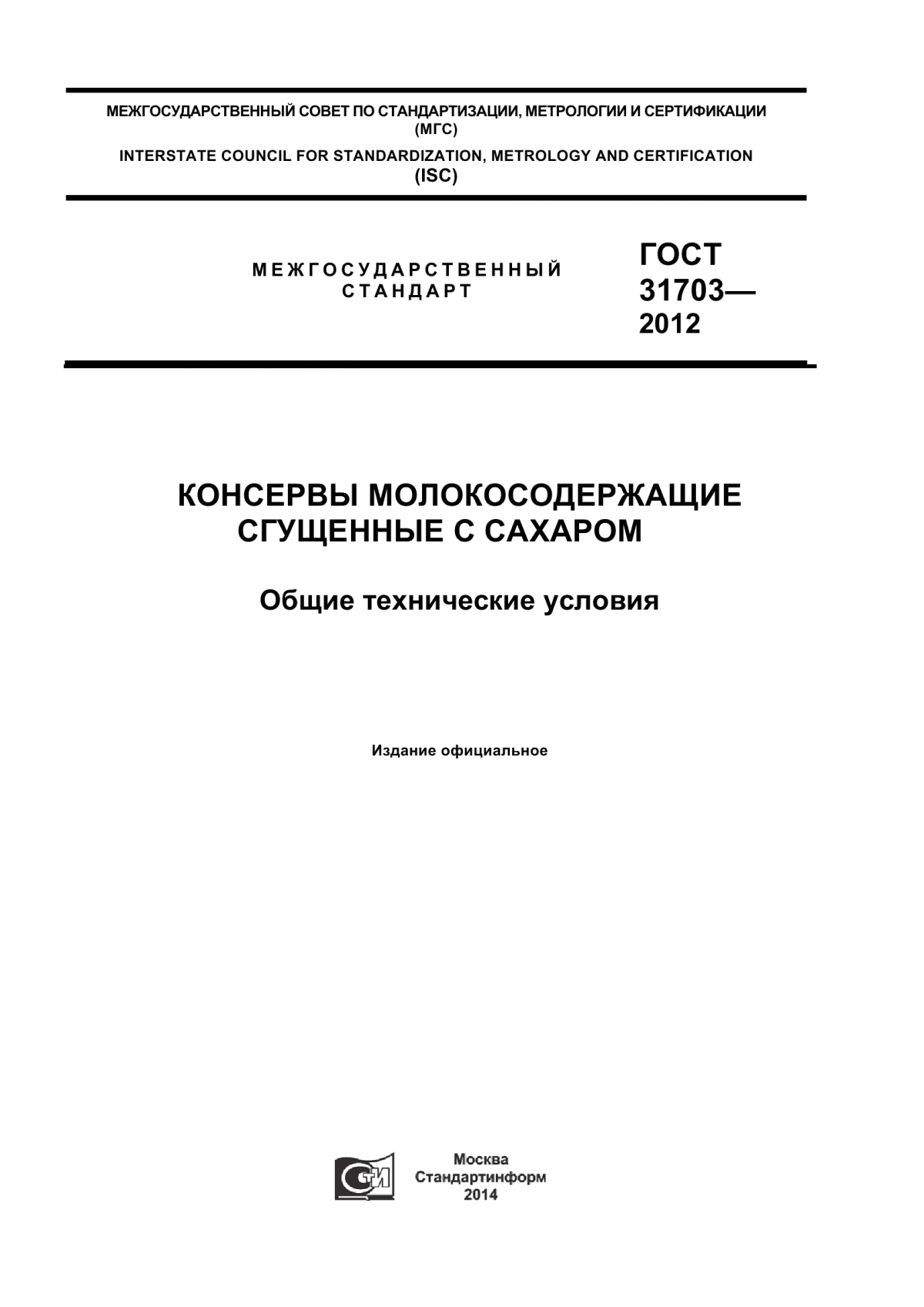 Обложка ГОСТ 31703-2012 Консервы молокосодержащие сгущенные с сахаром. Общие технические условия