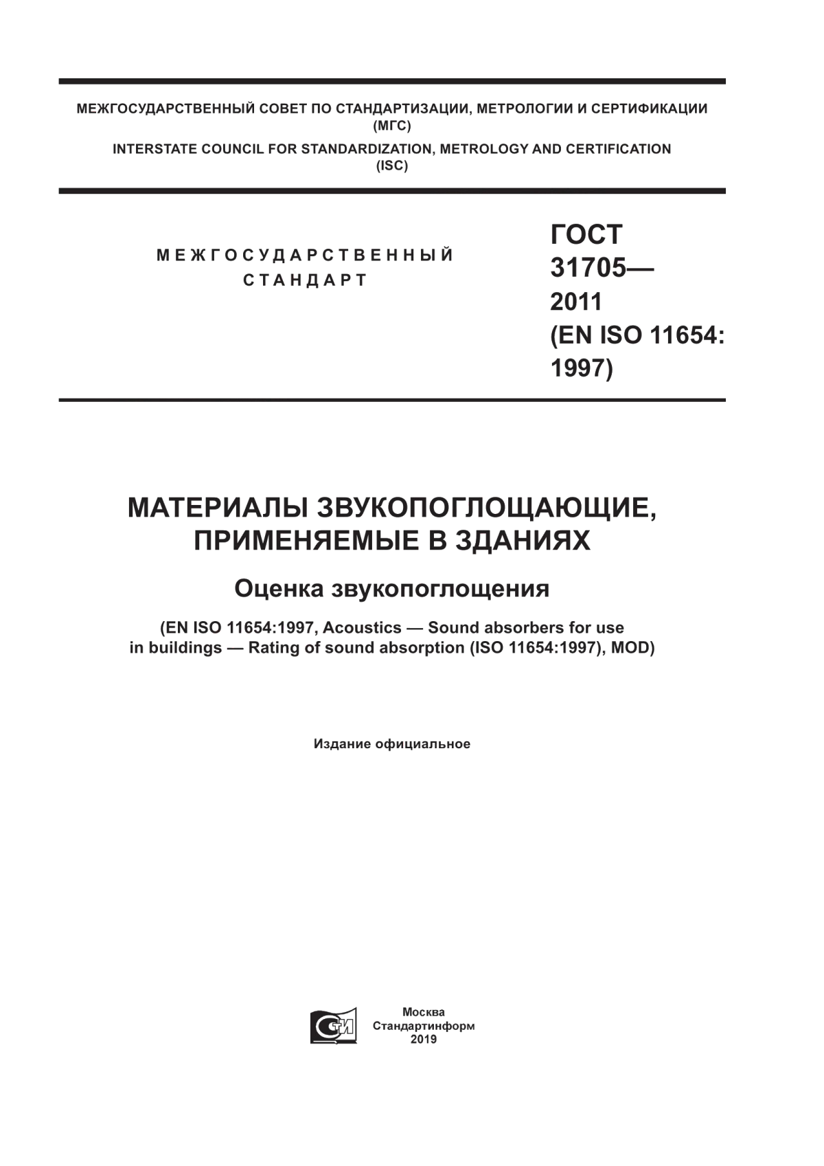 Обложка ГОСТ 31705-2011 Материалы звукопоглощающие, применяемые в зданиях. Оценка звукопоглощения