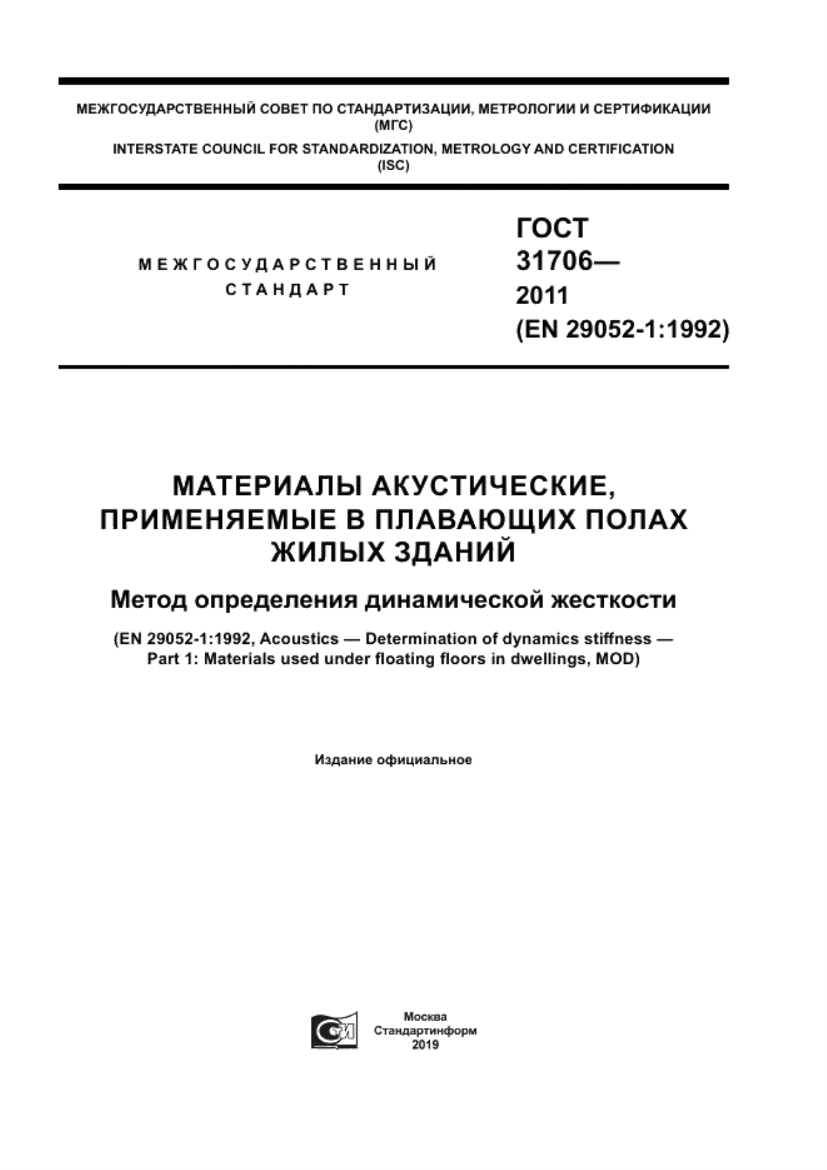 Обложка ГОСТ 31706-2011 Материалы акустические, применяемые в плавающих полах жилых зданий. Метод определения динамической жесткости