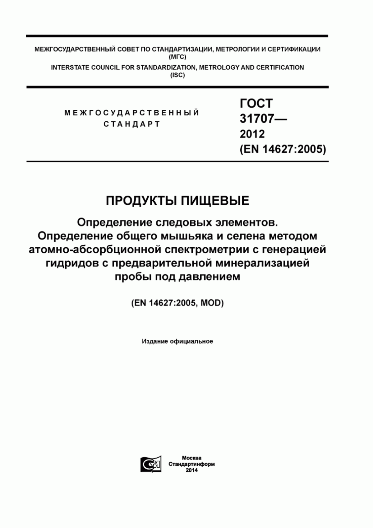 Обложка ГОСТ 31707-2012 Продукты пищевые. Определение следовых элементов. Определение общего мышьяка и селена методом атомно-абсорбционной спектрометрии с генерацией гидридов с предварительной минерализацией пробы под давлением