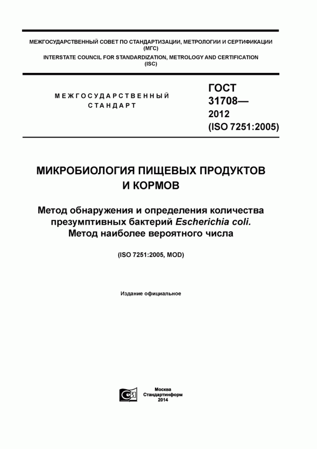 Обложка ГОСТ 31708-2012 Микробиология пищевых продуктов и кормов. Метод обнаружения и определения количества презумптивных бактерий Escherichia coli. Метод наиболее вероятного числа