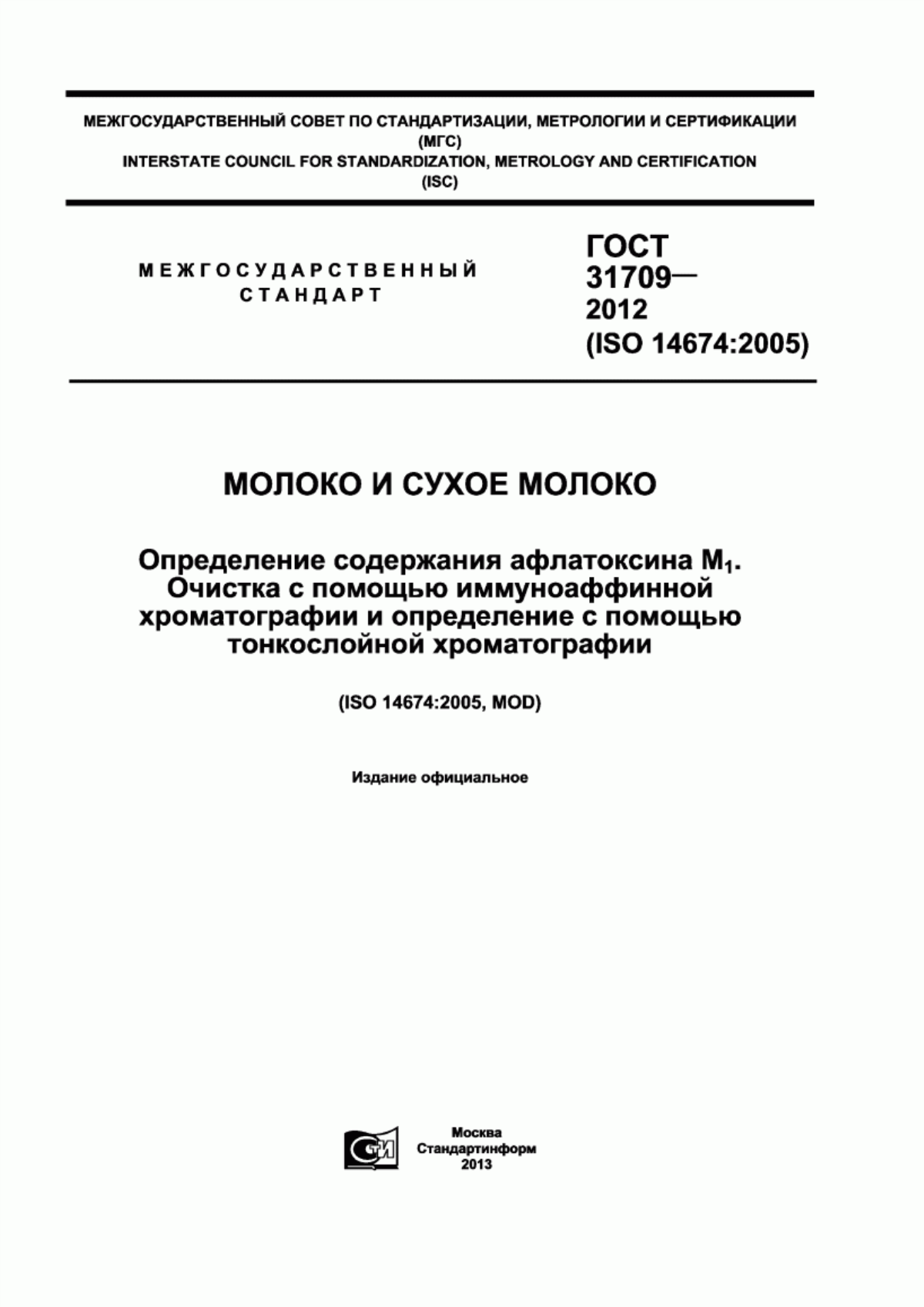 Обложка ГОСТ 31709-2012 Молоко и сухое молоко. Определение содержания афлатоксина М1. Очистка с помощью иммуноаффинной хроматографии и определение с помощью тонкослойной хроматографии