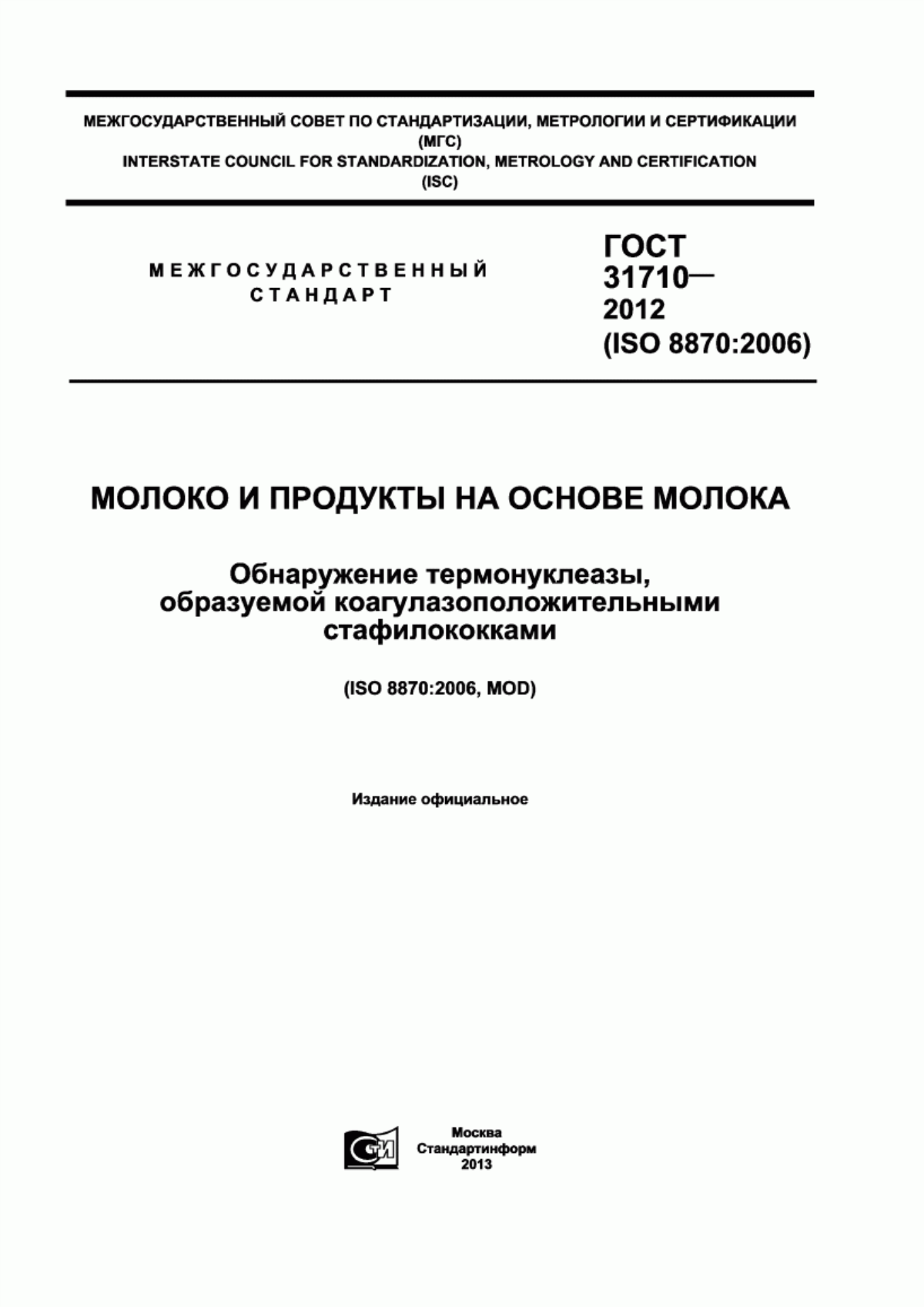 Обложка ГОСТ 31710-2012 Молоко и продукты на основе молока. Обнаружение термонуклеазы, образуемой коагулазоположительными стафилококками