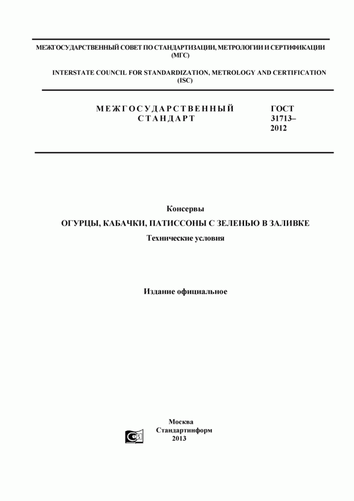 Обложка ГОСТ 31713-2012 Консервы. Огурцы, кабачки, патиссоны с зеленью в заливке. Технические условия