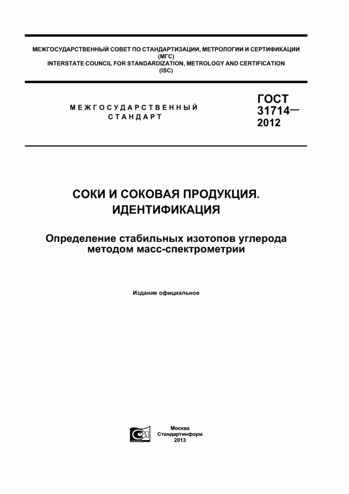 Обложка ГОСТ 31714-2012 Соки и соковая продукция. Идентификация. Определение стабильных изотопов углерода методом масс-спектрометрии