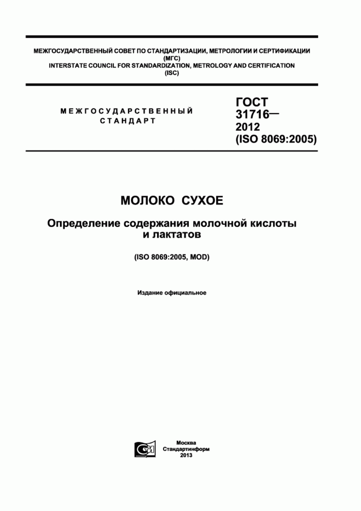 Обложка ГОСТ 31716-2012 Молоко сухое. Определение содержания молочной кислоты и лактатов