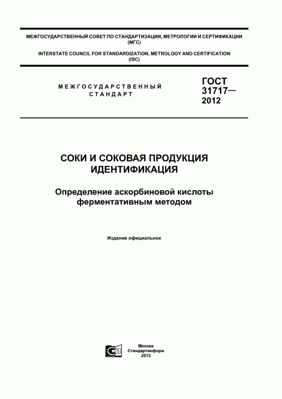 Обложка ГОСТ 31717-2012 Соки и соковая продукция. Идентификация. Определение аскорбиновой кислоты ферментативным методом