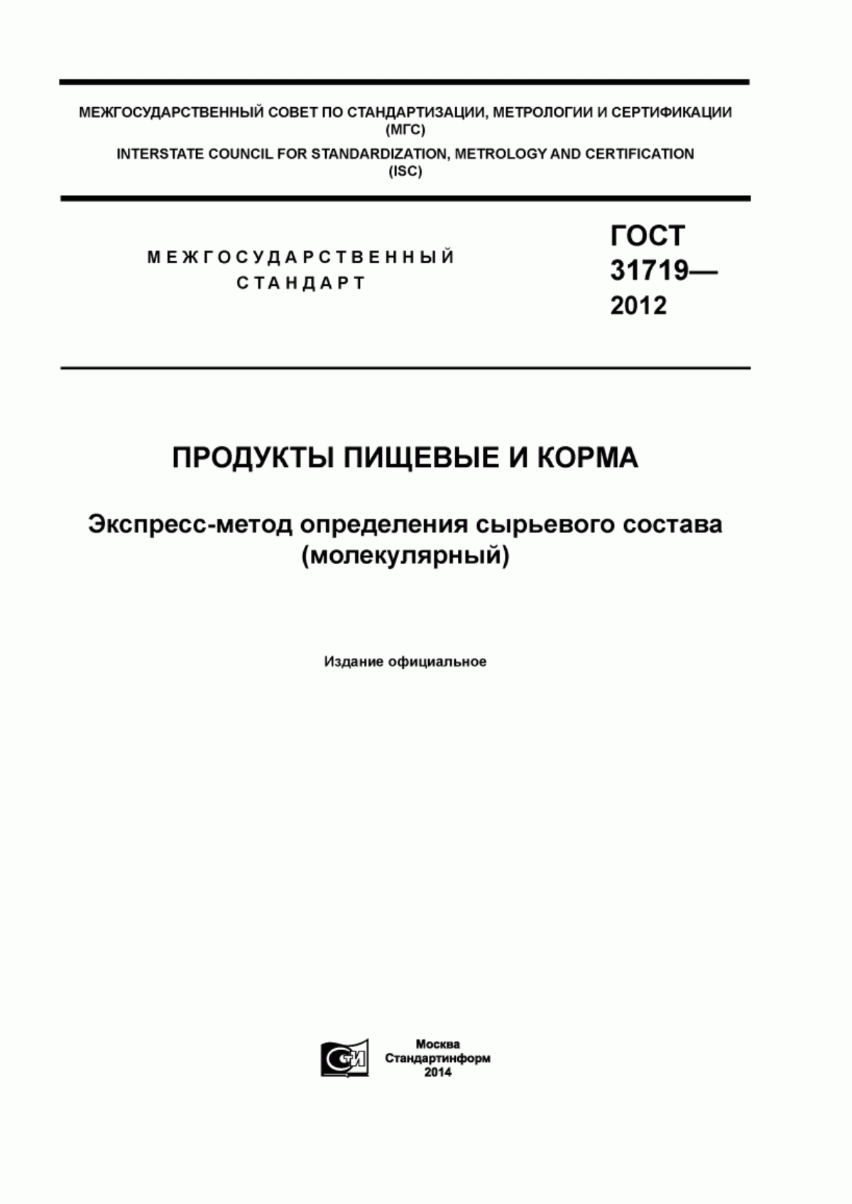 Обложка ГОСТ 31719-2012 Продукты пищевые и корма. Экспресс-метод определения сырьевого состава (молекулярный)