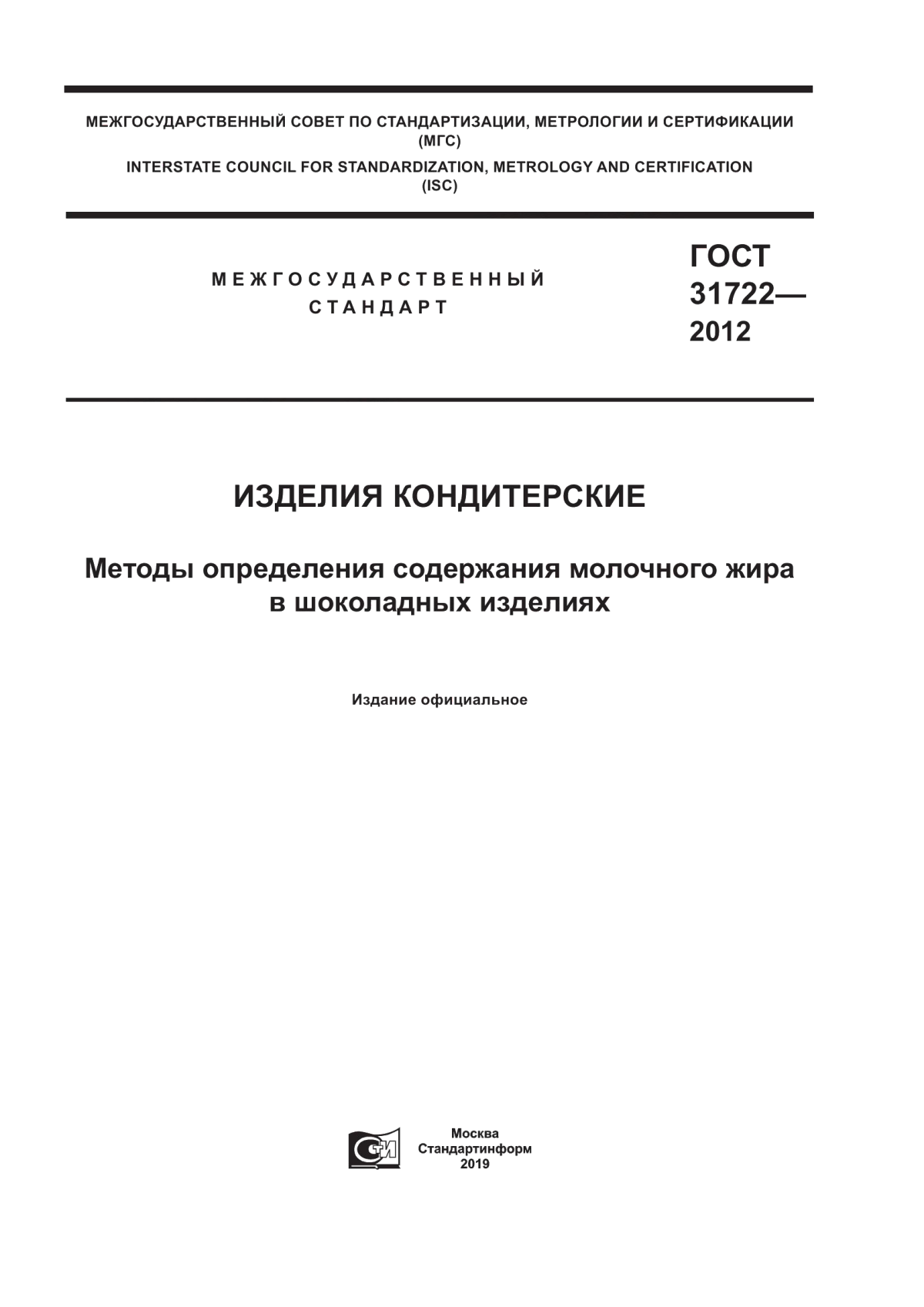 Обложка ГОСТ 31722-2012 Изделия кондитерские. Методы определения содержания молочного жира в шоколадных изделиях