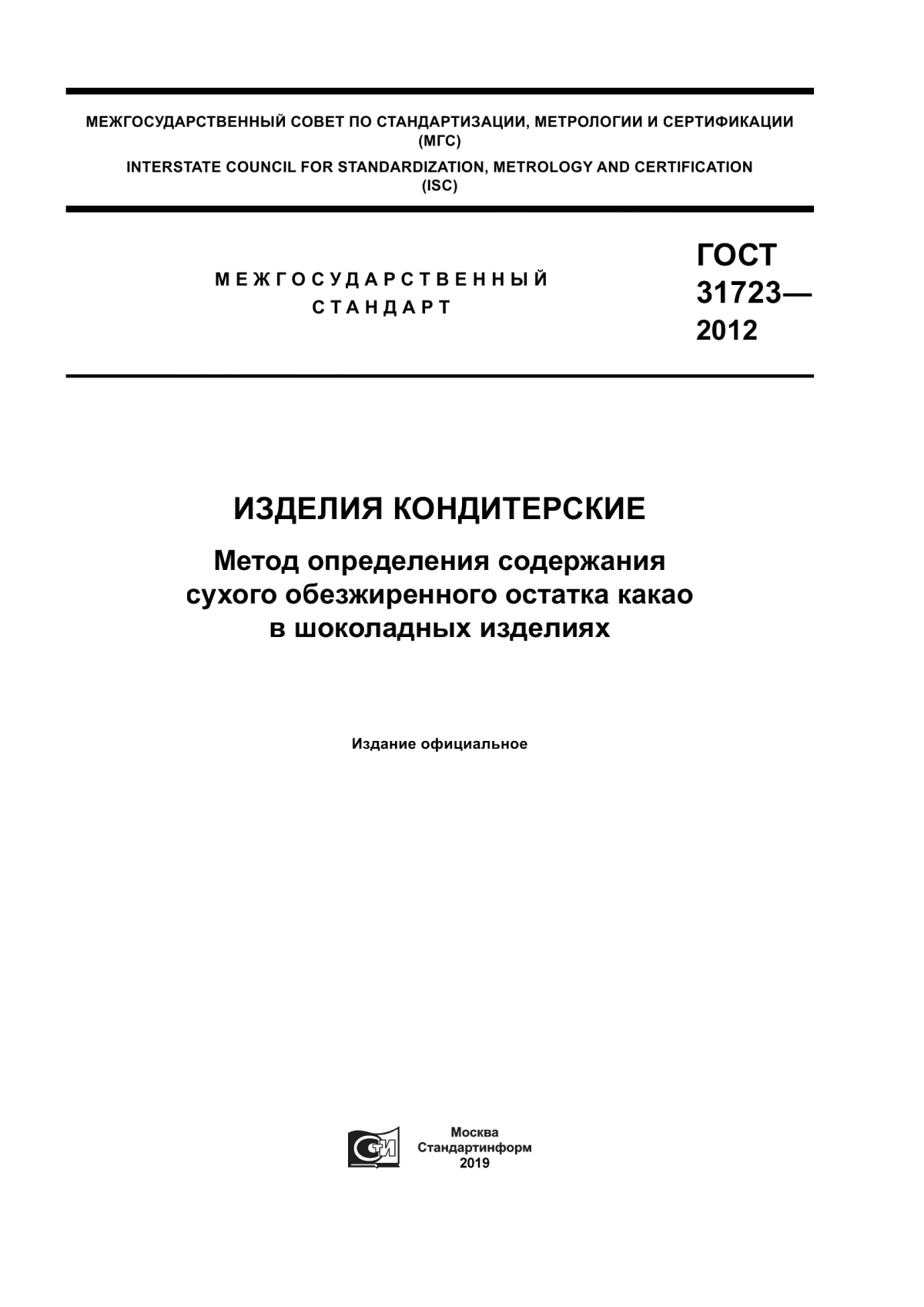 Обложка ГОСТ 31723-2012 Изделия кондитерские. Метод определения содержания сухого обезжиренного остатка какао в шоколадных изделиях