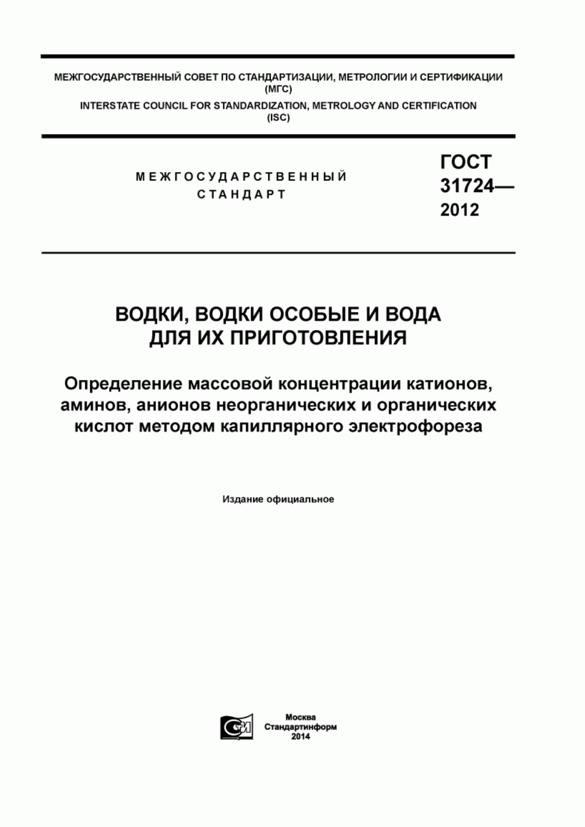 Обложка ГОСТ 31724-2012 Водки, водки особые и вода для их приготовления. Определение массовой концентрации катионов, аминов, анионов неорганических и органических кислот методом капиллярного электрофореза