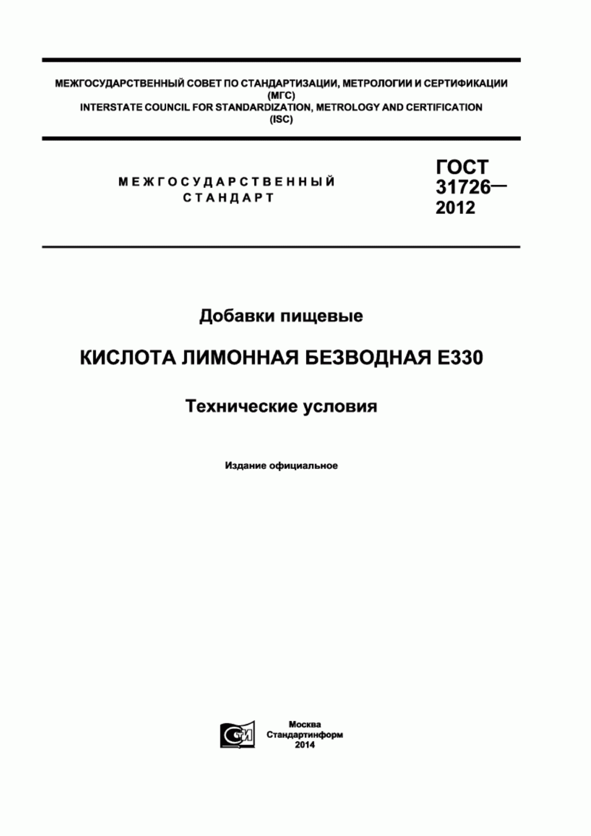 Обложка ГОСТ 31726-2012 Добавки пищевые. Кислота лимонная безводная Е330. Технические условия