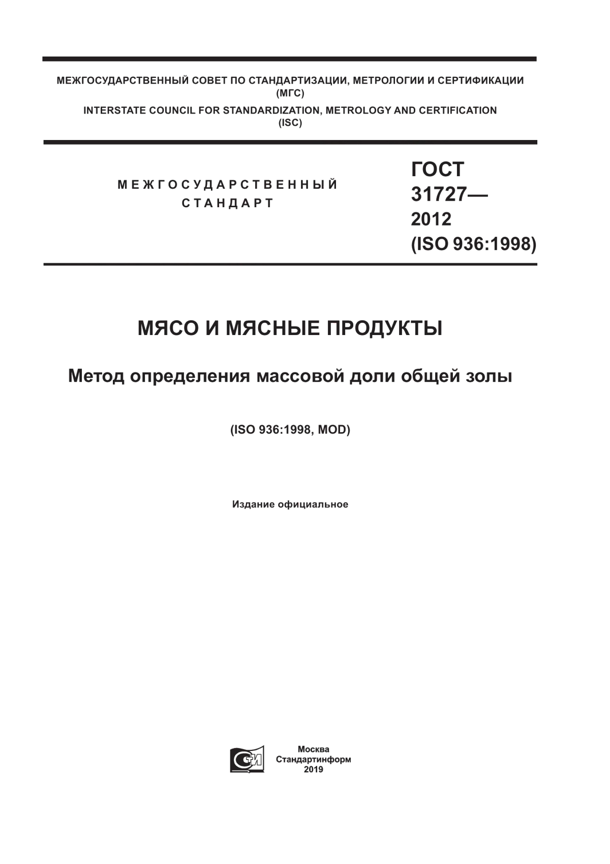 Обложка ГОСТ 31727-2012 Мясо и мясные продукты. Метод определения массовой доли общей золы