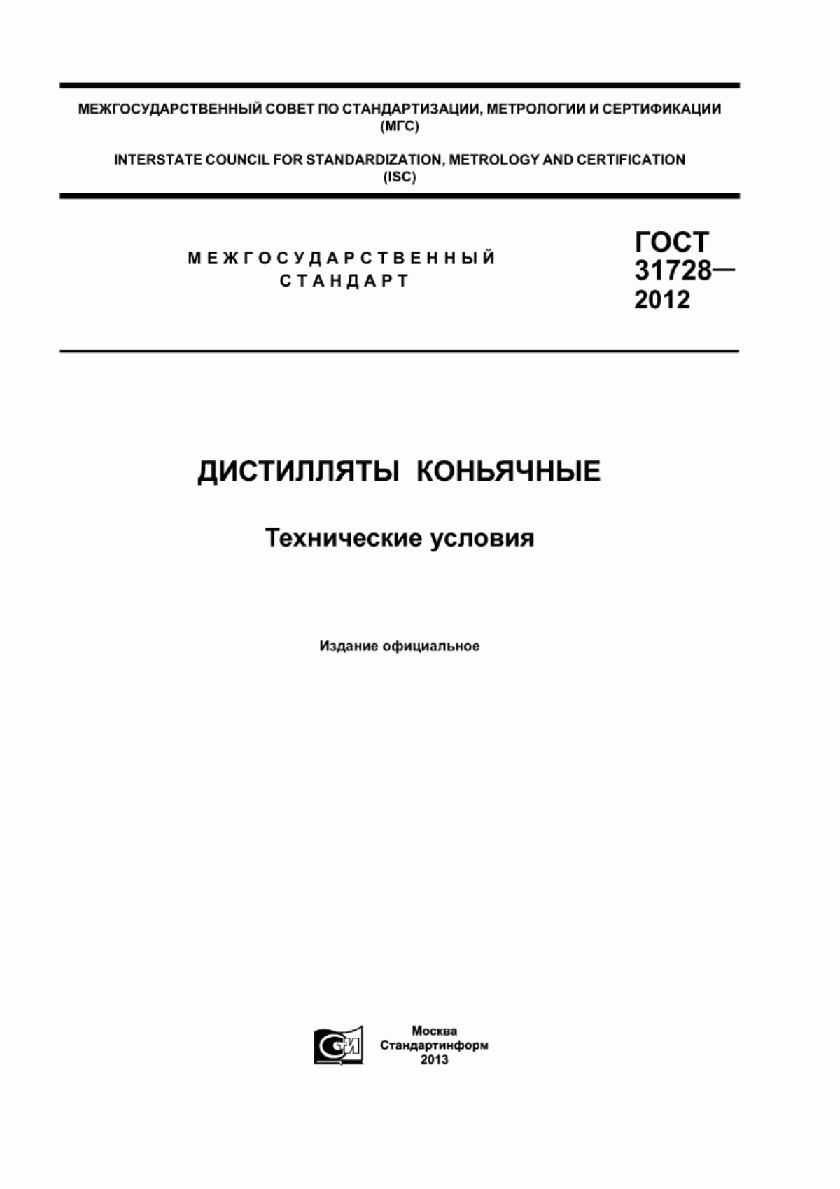 Обложка ГОСТ 31728-2012 Дистилляты коньячные. Технические условия