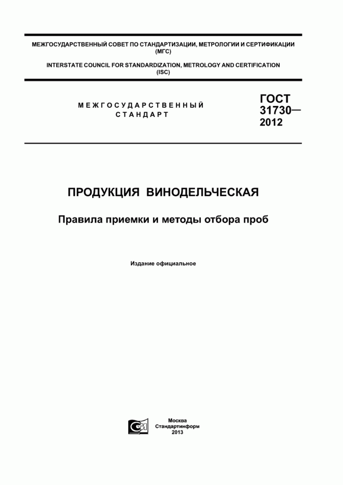 Обложка ГОСТ 31730-2012 Продукция винодельческая. Правила приемки и методы отбора проб