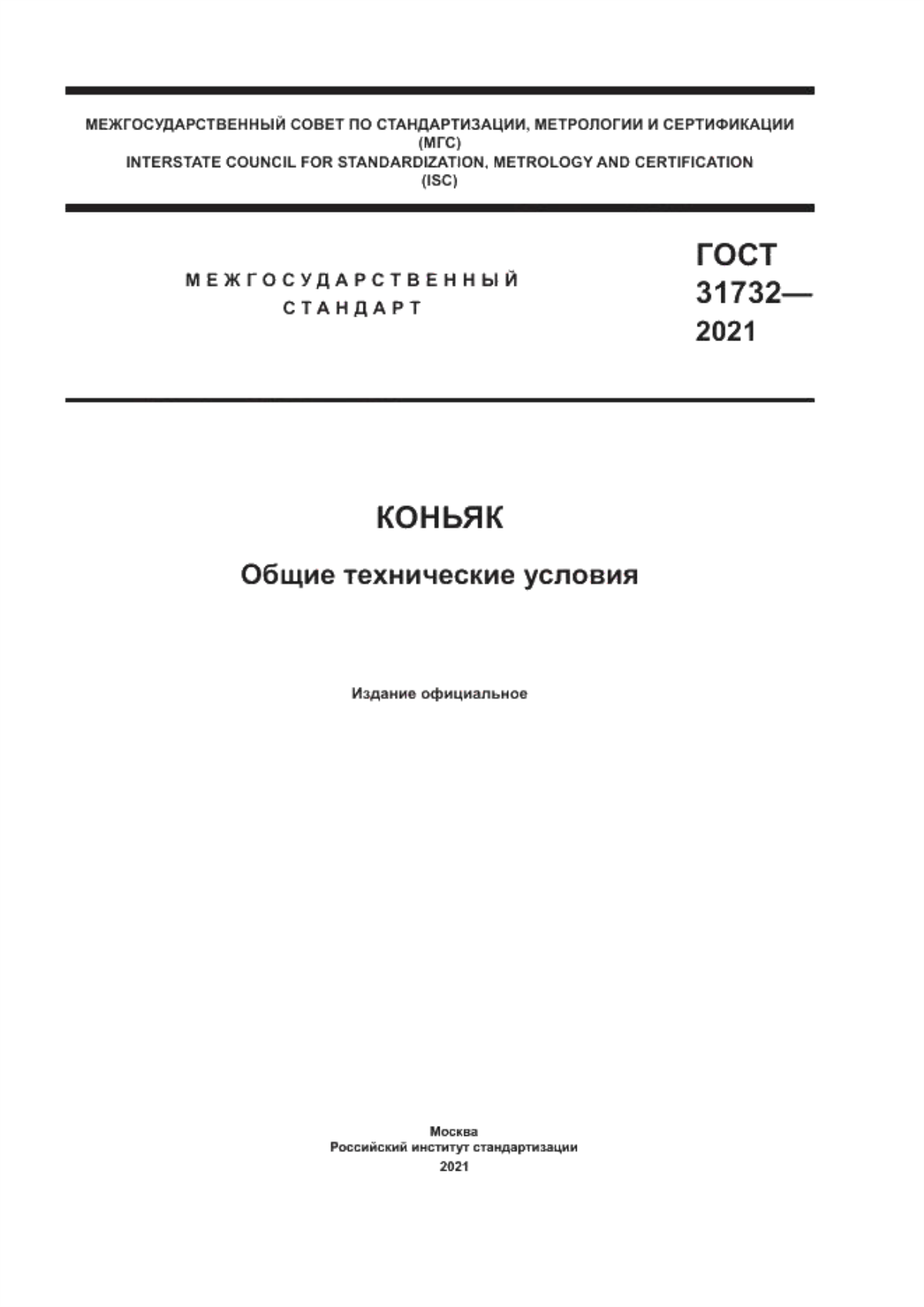 Обложка ГОСТ 31732-2021 Коньяк. Общие технические условия