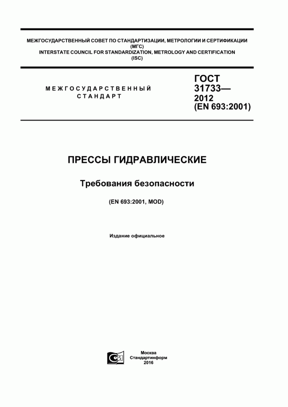 Обложка ГОСТ 31733-2012 Прессы гидравлические. Требования безопасности