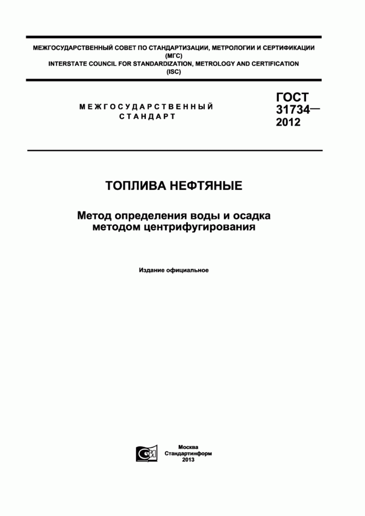 Обложка ГОСТ 31734-2012 Топлива нефтяные. Метод определения воды и осадка методом центрифугирования