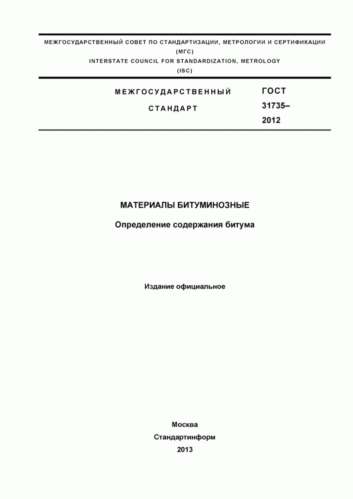 Обложка ГОСТ 31735-2012 Материалы битуминозные. Определение содержания битума