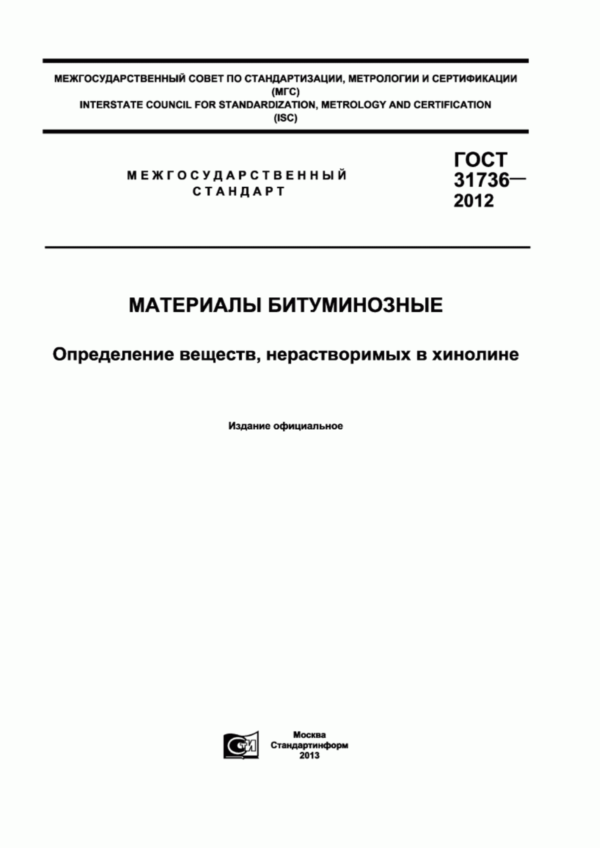 Обложка ГОСТ 31736-2012 Материалы битуминозные. Определение веществ, нерастворимых в хинолине