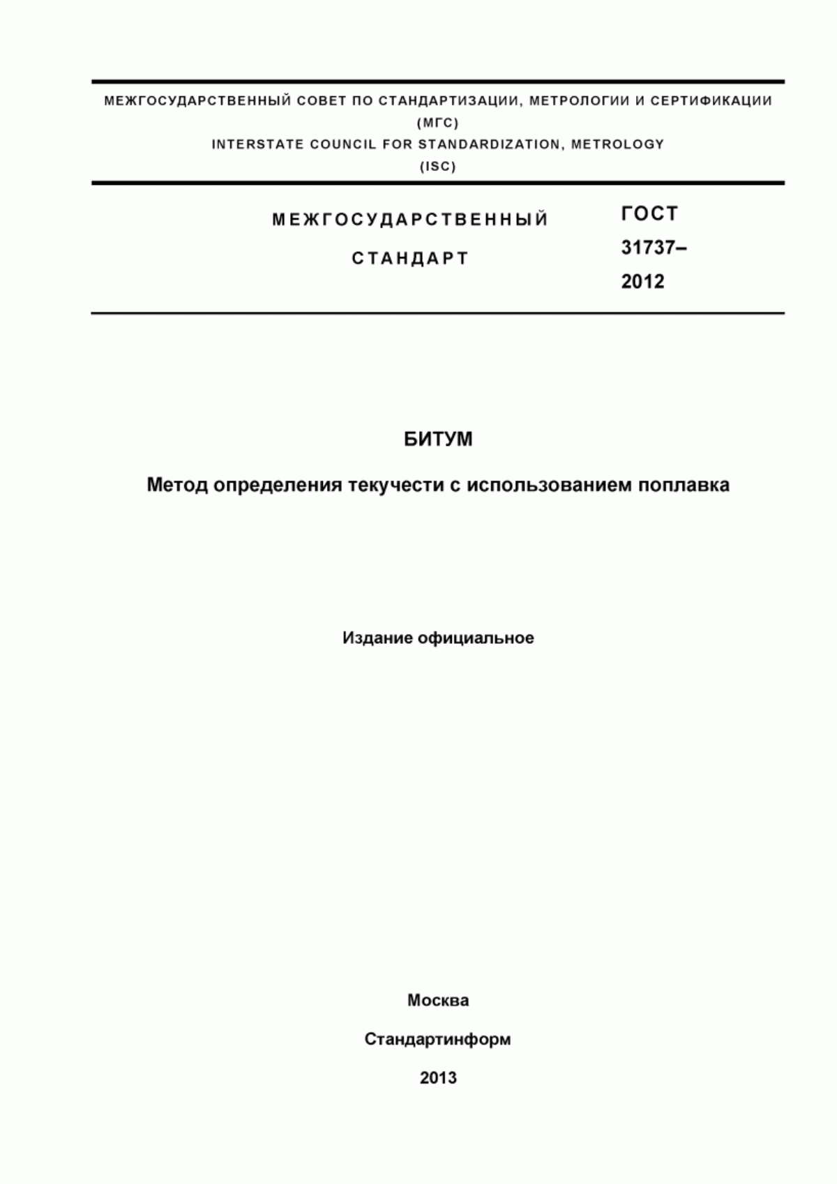 Обложка ГОСТ 31737-2012 Битум. Метод определения текучести с использованием поплавка