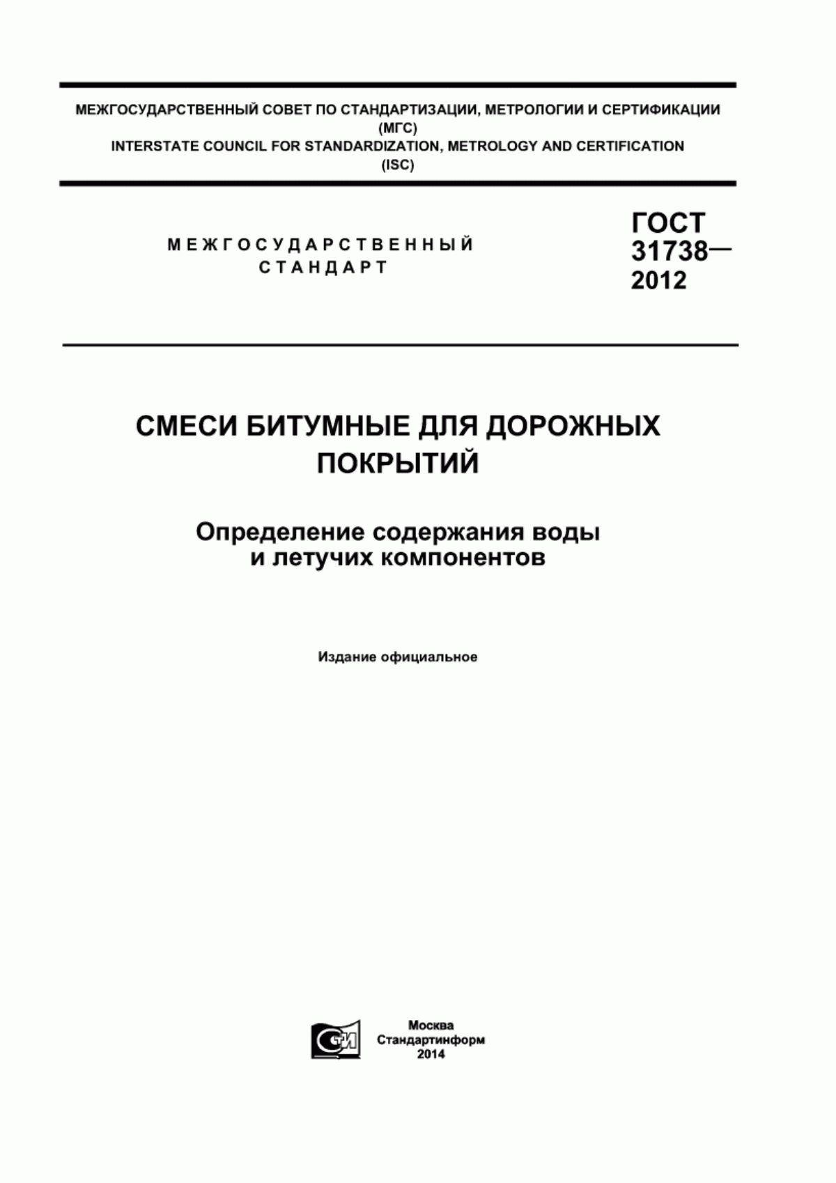 Обложка ГОСТ 31738-2012 Смеси битумные для дорожных покрытий. Определение содержания воды и летучих компонентов