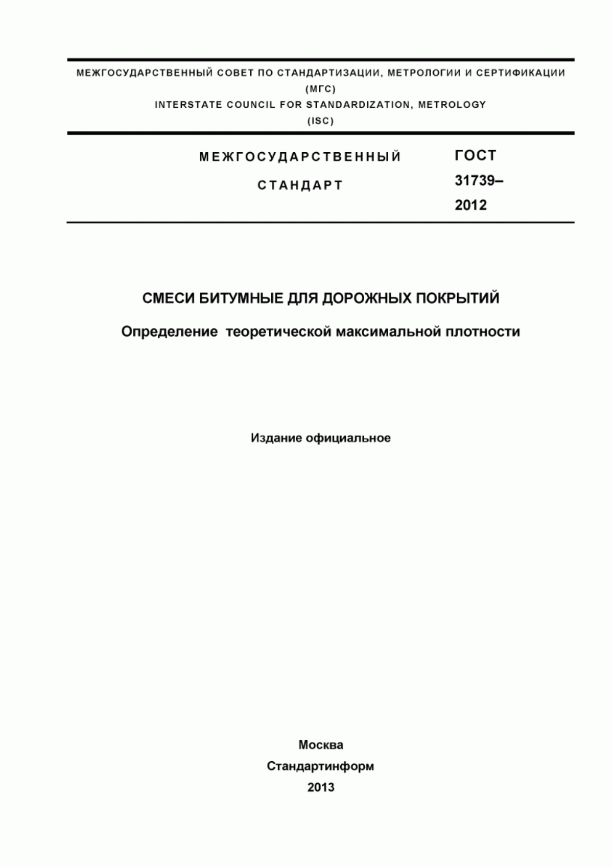 Обложка ГОСТ 31739-2012 Смеси битумные для дорожных покрытий. Определение теоретической максимальной плотности