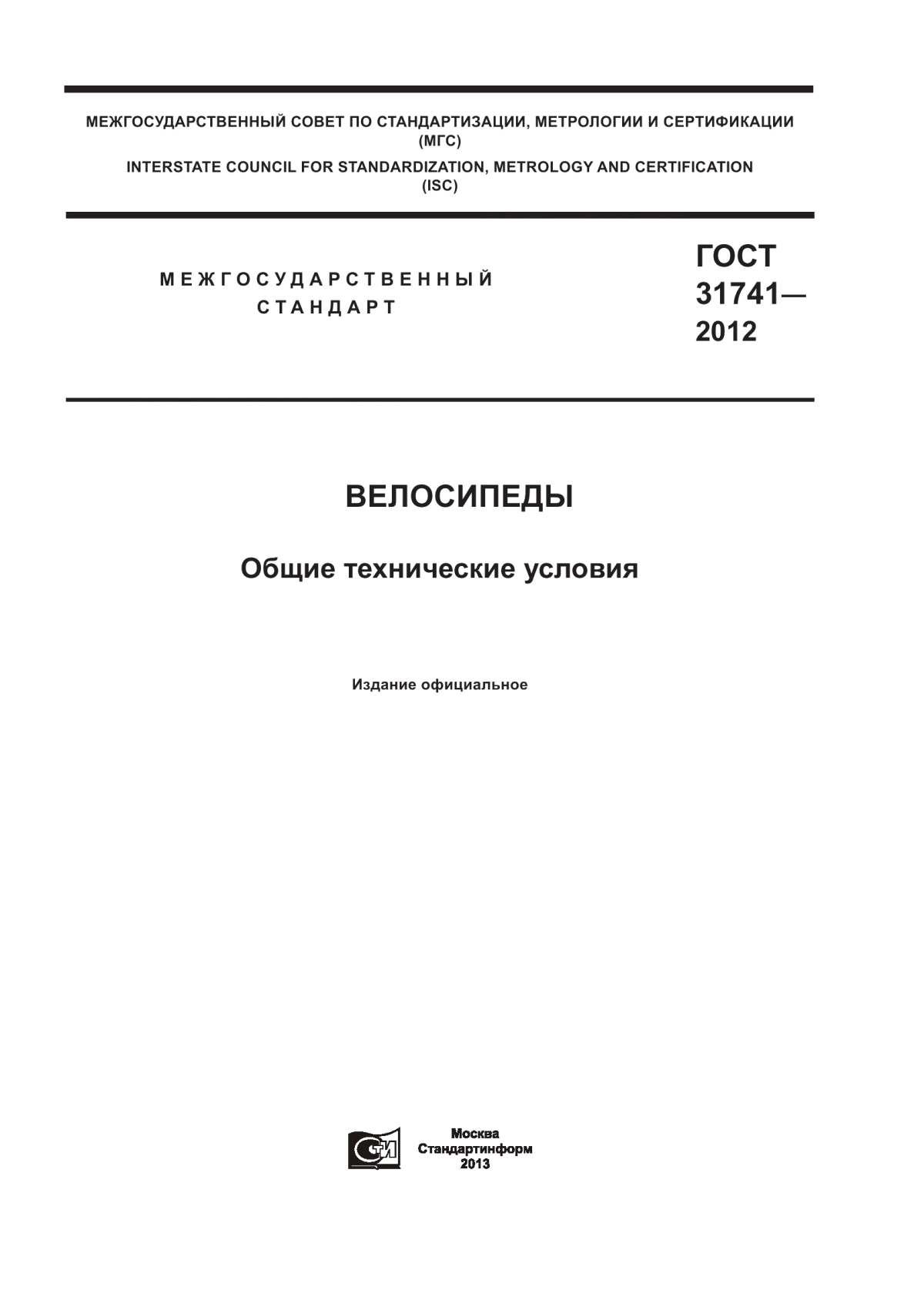 Обложка ГОСТ 31741-2012 Велосипеды. Общие технические условия